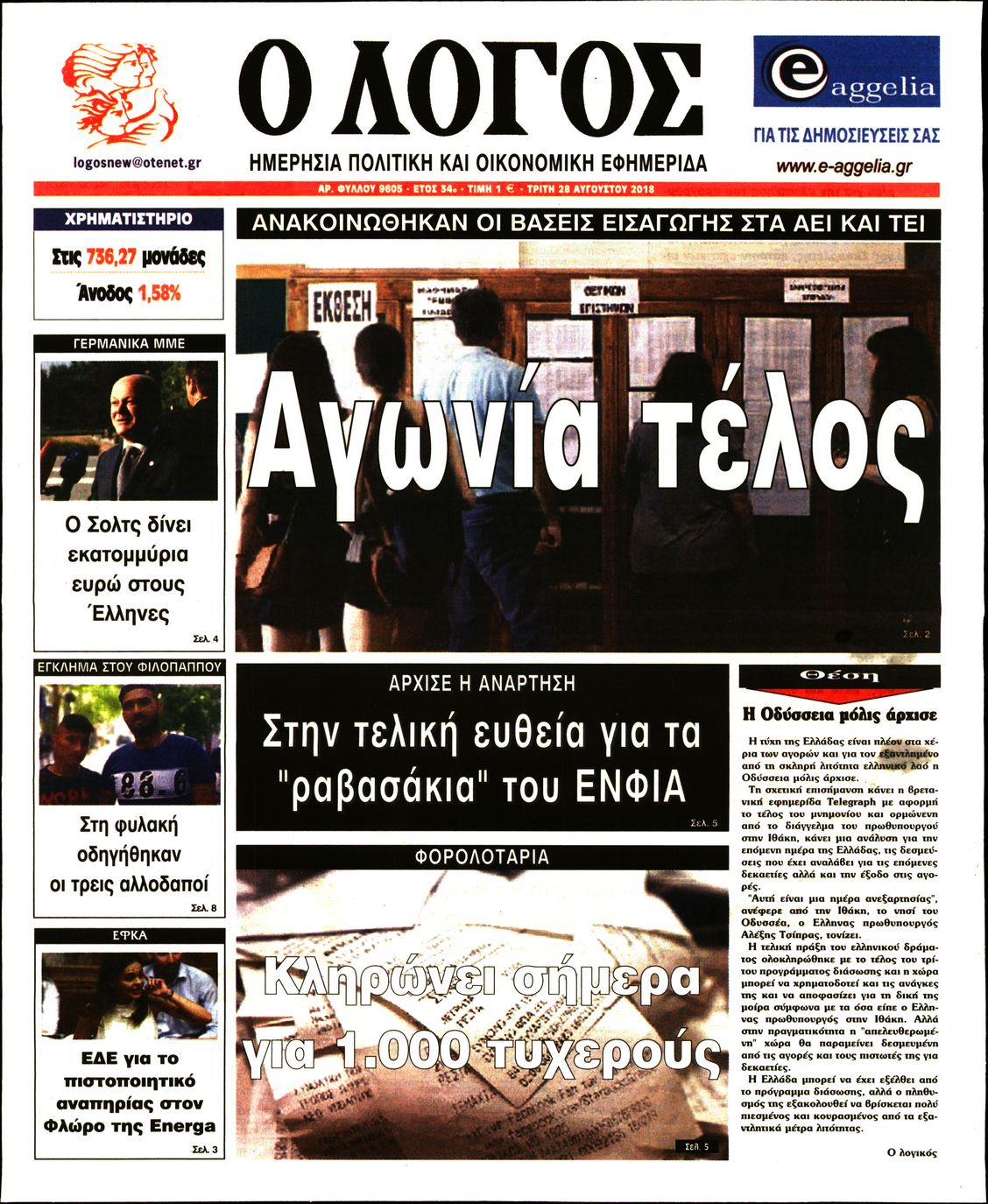 Εξώφυλο εφημερίδας Ο ΛΟΓΟΣ 2018-08-28