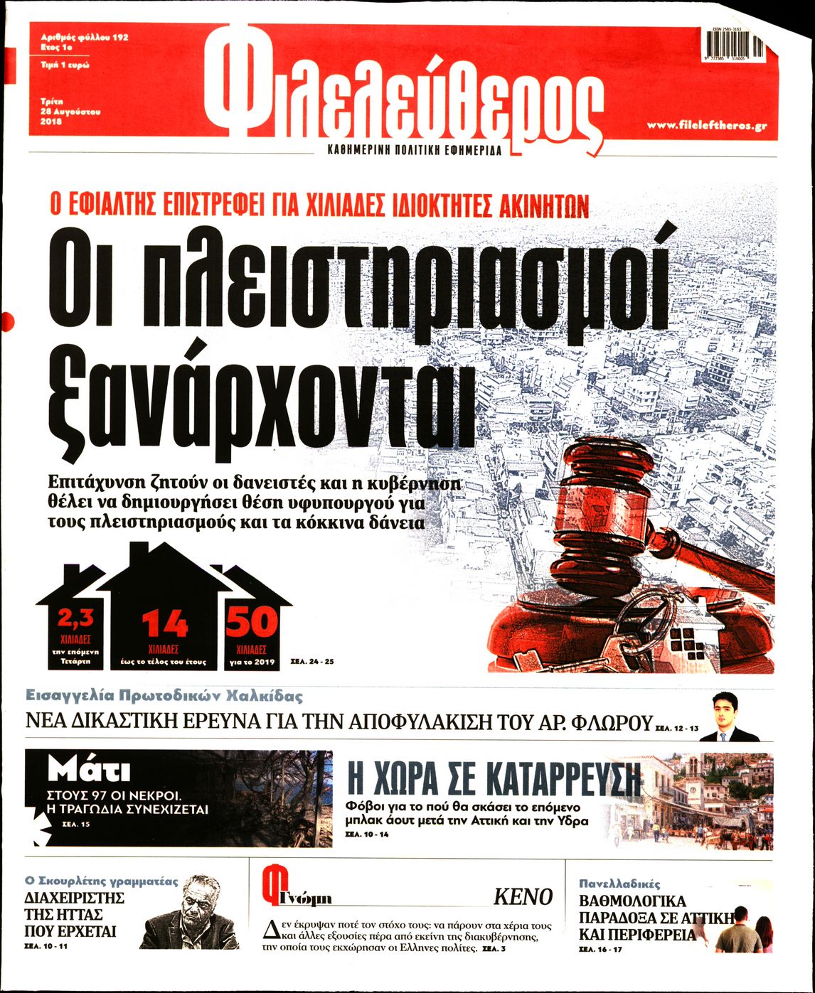 Εξώφυλο εφημερίδας ΦΙΛΕΛΕΥΘΕΡΟΣ 2018-08-28