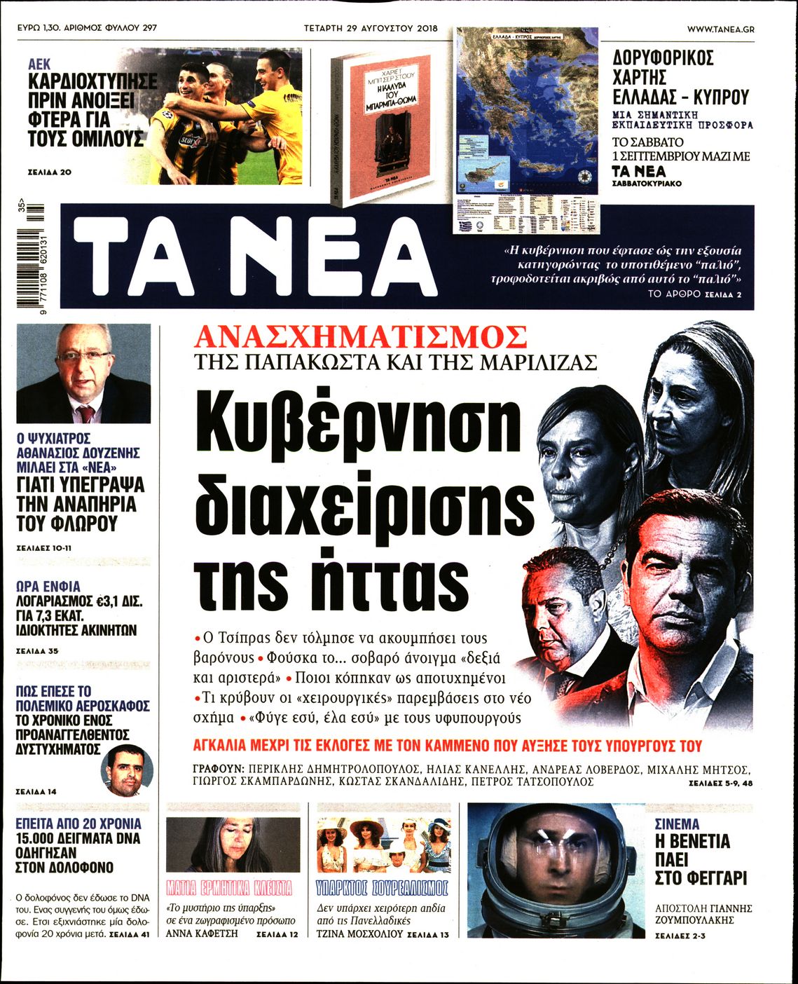 Εξώφυλο εφημερίδας ΤΑ ΝΕΑ 2018-08-29