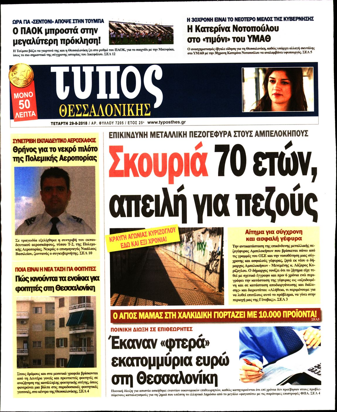 Εξώφυλο εφημερίδας ΤΥΠΟΣ ΘΕΣ/ΝΙΚΗΣ 2018-08-29