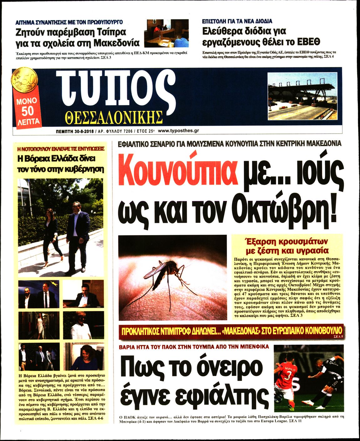 Εξώφυλο εφημερίδας ΤΥΠΟΣ ΘΕΣ/ΝΙΚΗΣ 2018-08-30