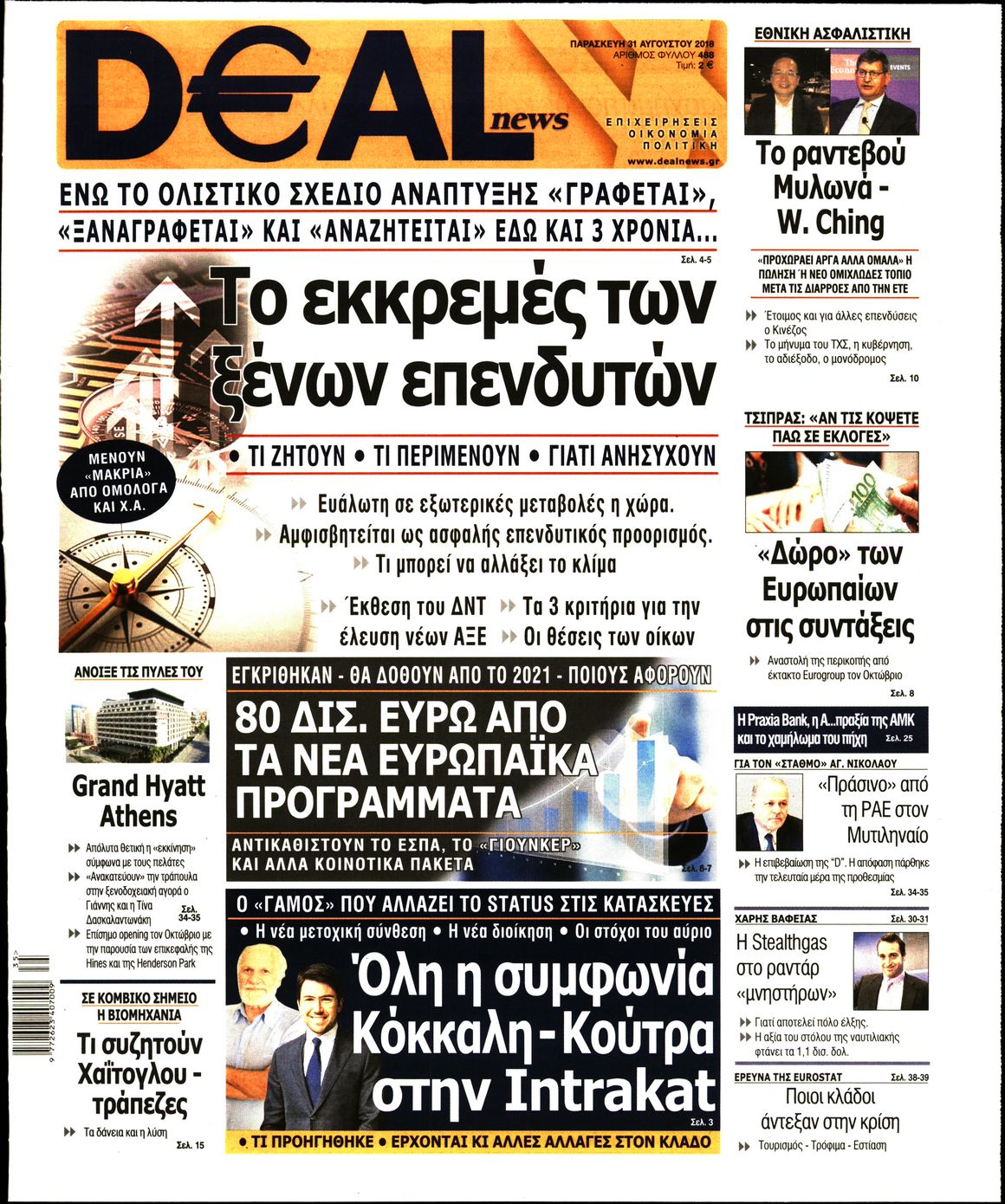 Εξώφυλο εφημερίδας DEAL NEWS 2018-08-31