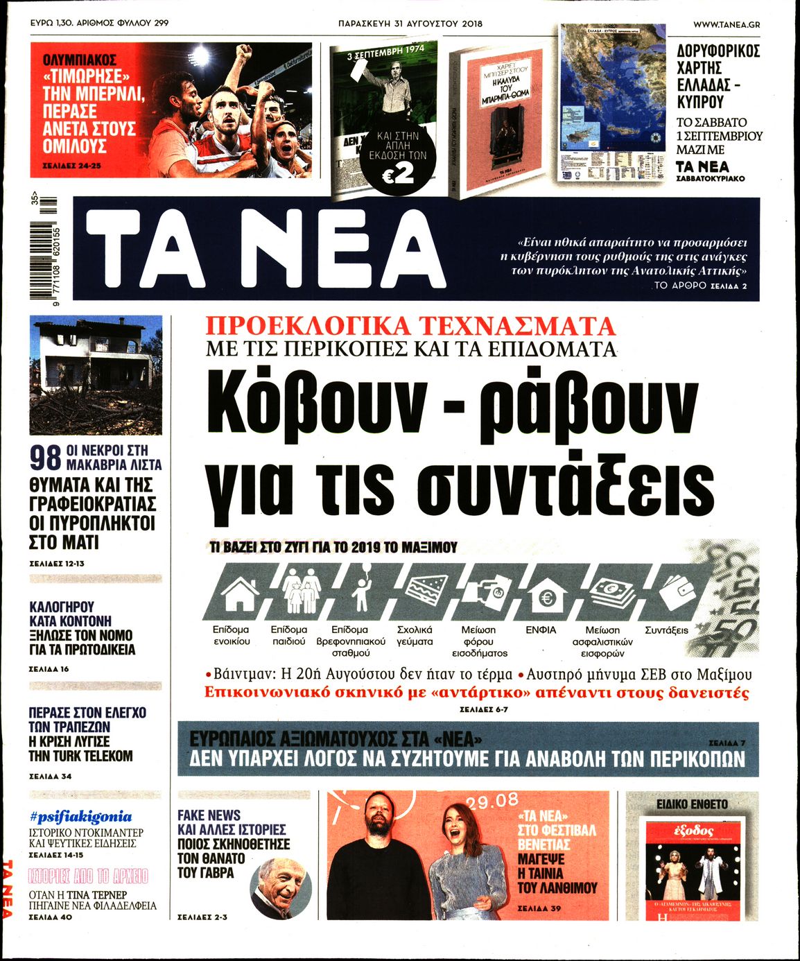 Εξώφυλο εφημερίδας ΤΑ ΝΕΑ 2018-08-31