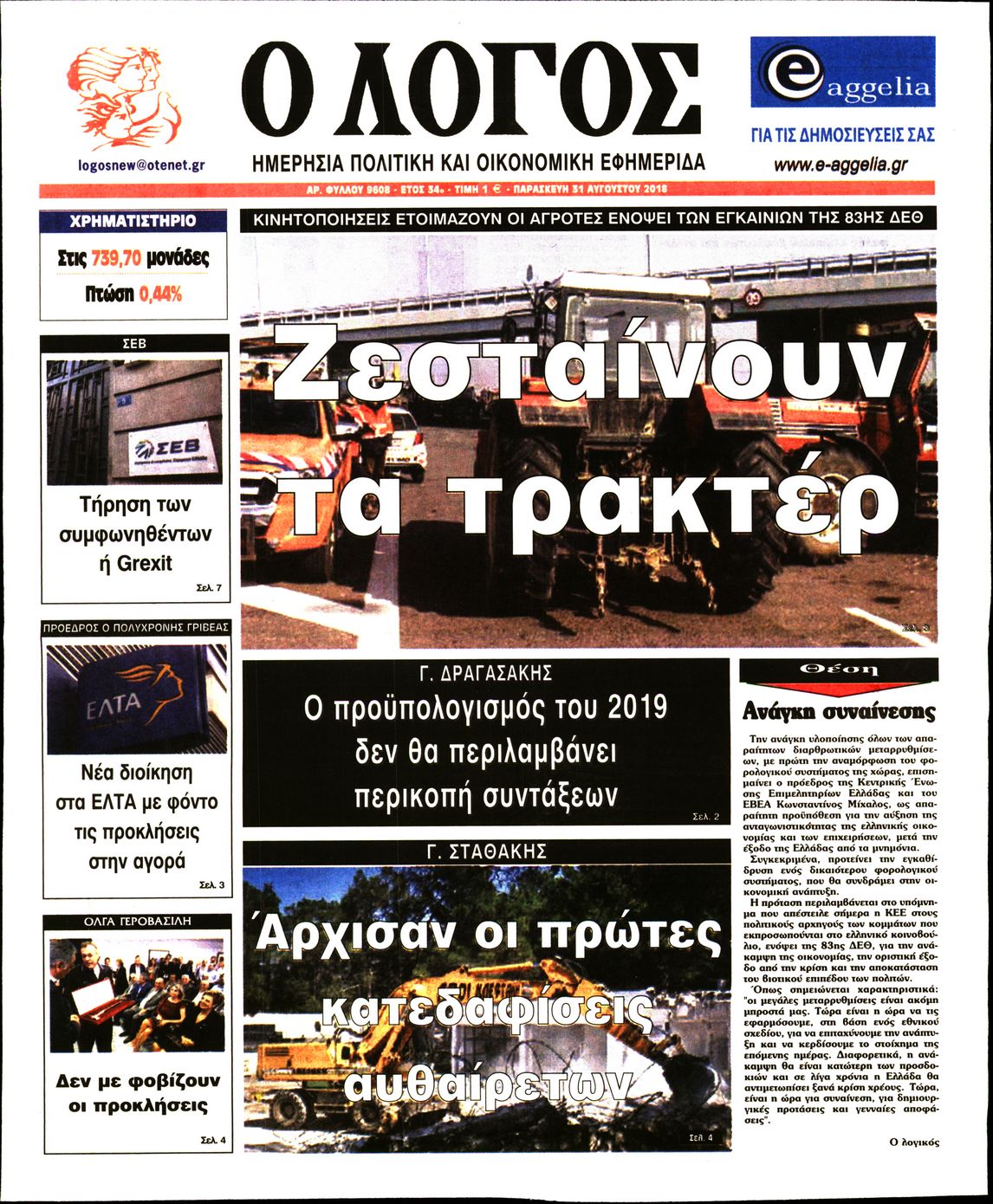 Εξώφυλο εφημερίδας Ο ΛΟΓΟΣ 2018-08-31