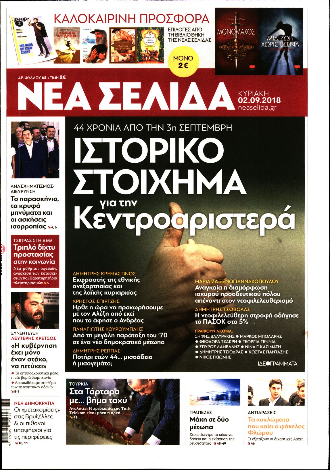 Εξώφυλο εφημερίδας ΝΕΑ ΣΕΛΙΔΑ Sat, 01 Sep 2018 21:00:00 GMT