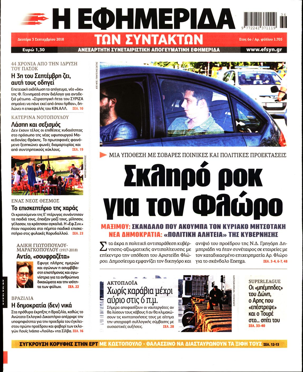 Εξώφυλο εφημερίδας ΤΩΝ ΣΥΝΤΑΚΤΩΝ 2018-09-03