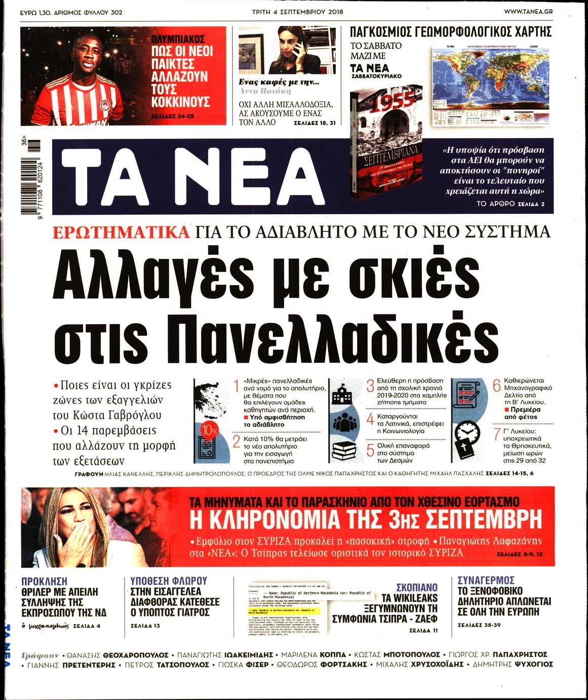 Εξώφυλο εφημερίδας ΤΑ ΝΕΑ Mon, 03 Sep 2018 21:00:00 GMT