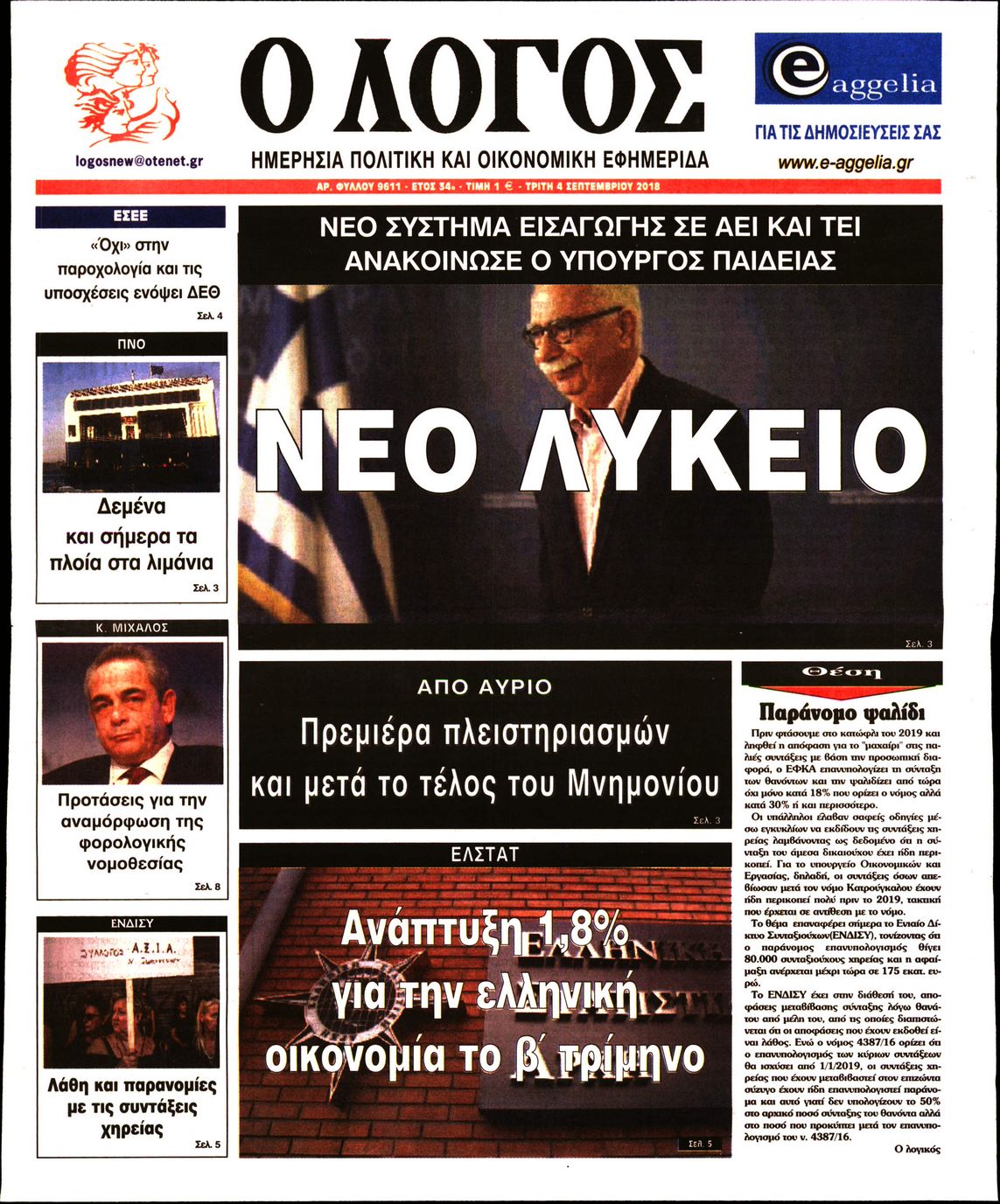 Εξώφυλο εφημερίδας Ο ΛΟΓΟΣ 2018-09-04