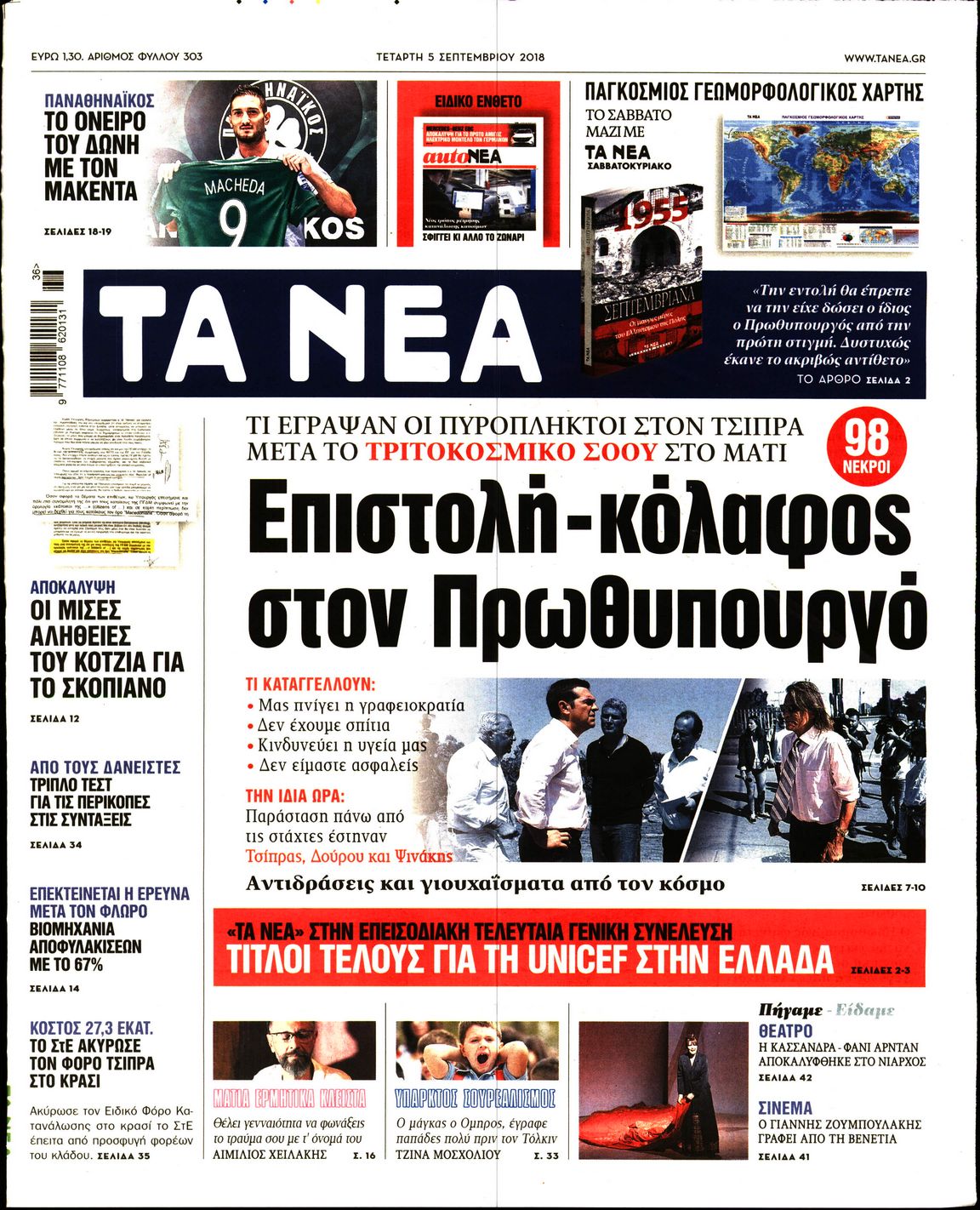 Εξώφυλο εφημερίδας ΤΑ ΝΕΑ Tue, 04 Sep 2018 21:00:00 GMT