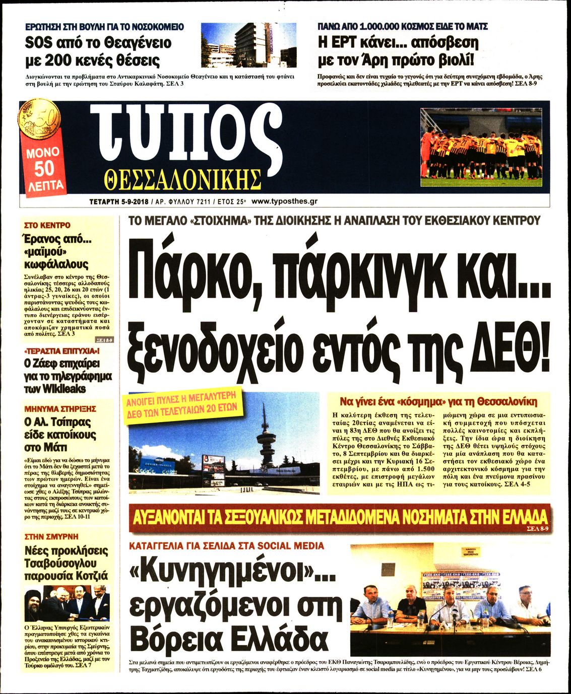 Εξώφυλο εφημερίδας ΤΥΠΟΣ ΘΕΣ/ΝΙΚΗΣ Tue, 04 Sep 2018 21:00:00 GMT