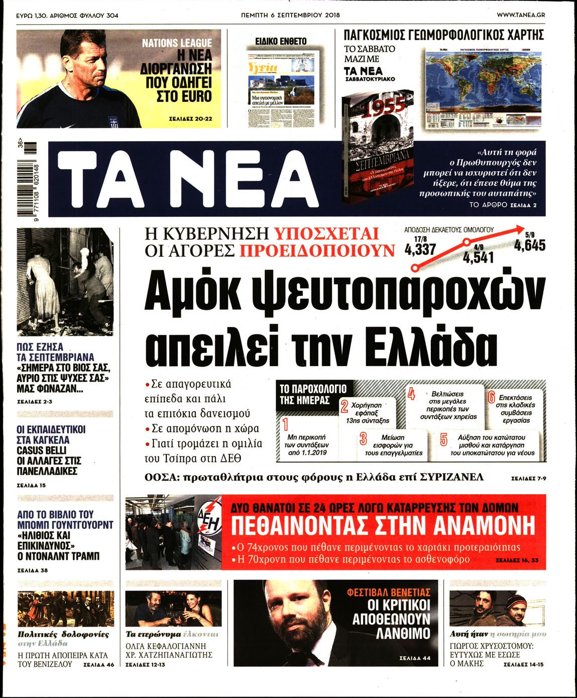 Εξώφυλο εφημερίδας ΤΑ ΝΕΑ Wed, 05 Sep 2018 21:00:00 GMT