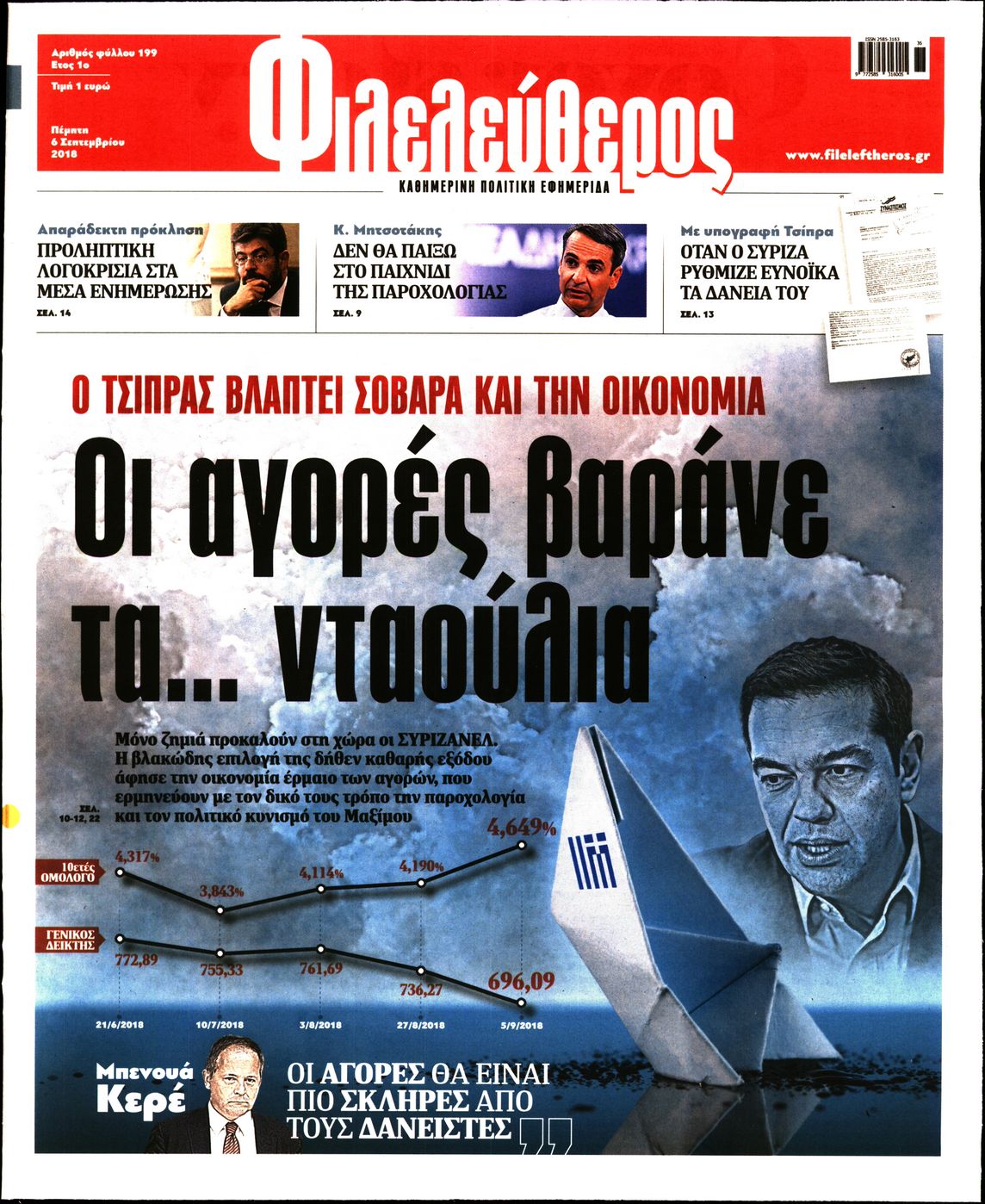 Εξώφυλο εφημερίδας ΦΙΛΕΛΕΥΘΕΡΟΣ Wed, 05 Sep 2018 21:00:00 GMT