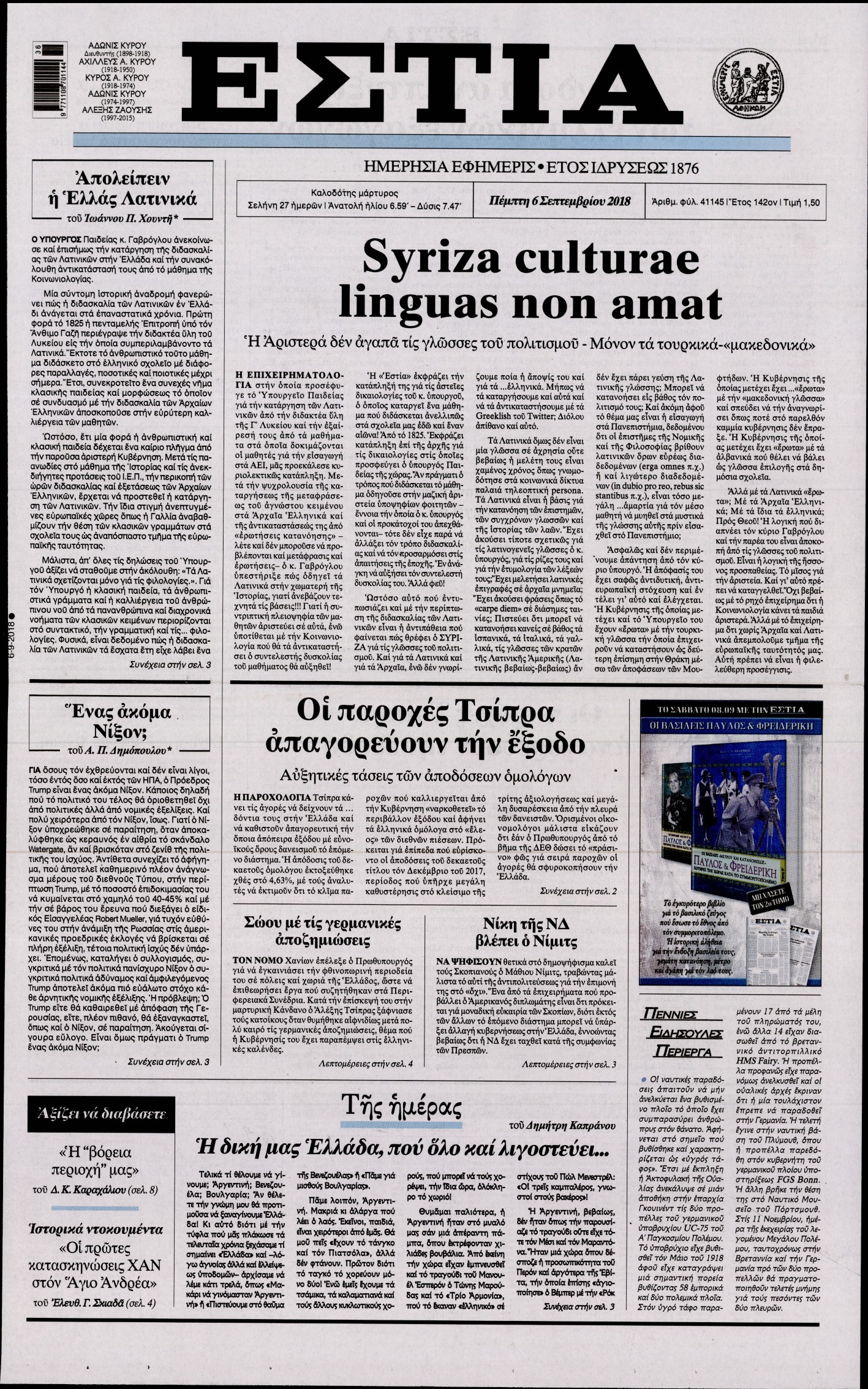 Εξώφυλο εφημερίδας ΕΣΤΙΑ Wed, 05 Sep 2018 21:00:00 GMT