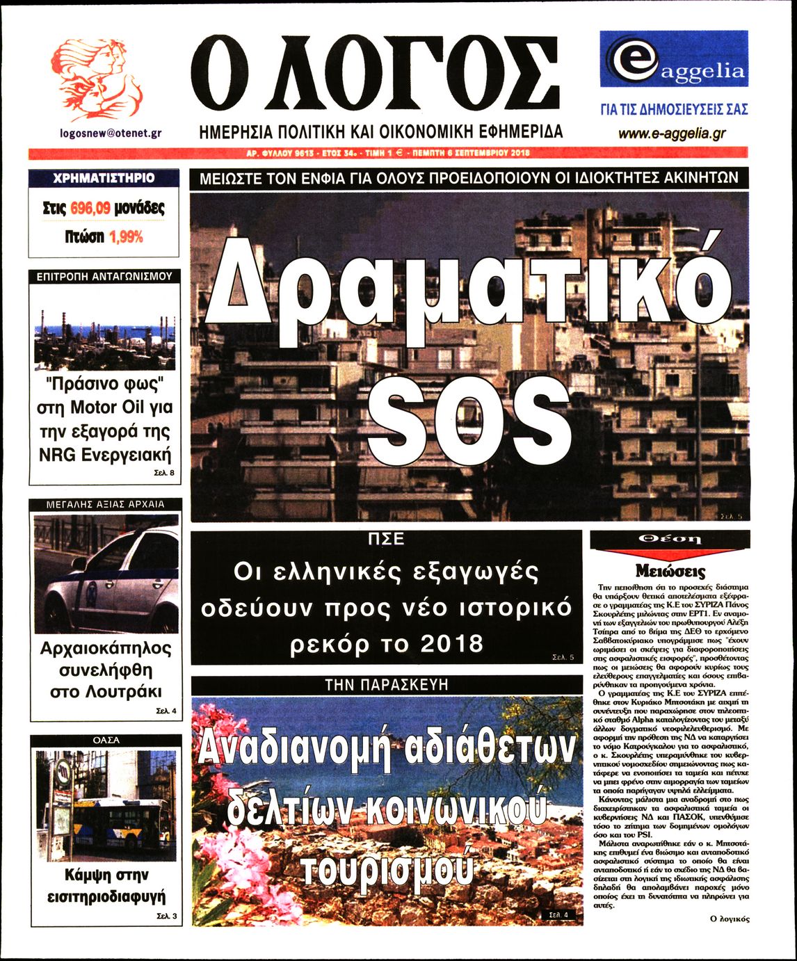 Εξώφυλο εφημερίδας Ο ΛΟΓΟΣ 2018-09-06