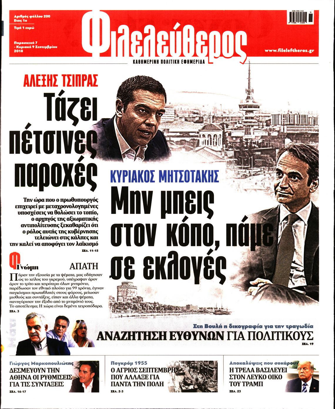 Εξώφυλο εφημερίδας ΦΙΛΕΛΕΥΘΕΡΟΣ Thu, 06 Sep 2018 21:00:00 GMT