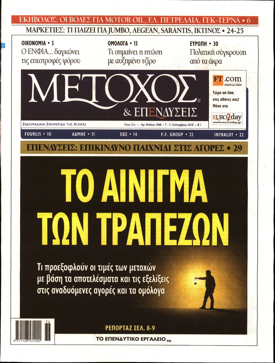 Εξώφυλο εφημερίδας ΜΕΤΟΧΟΣ 2018-09-07