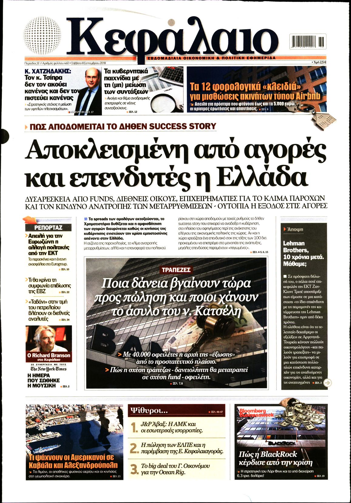 Εξώφυλο εφημερίδας ΚΕΦΑΛΑΙΟ 2018-09-08