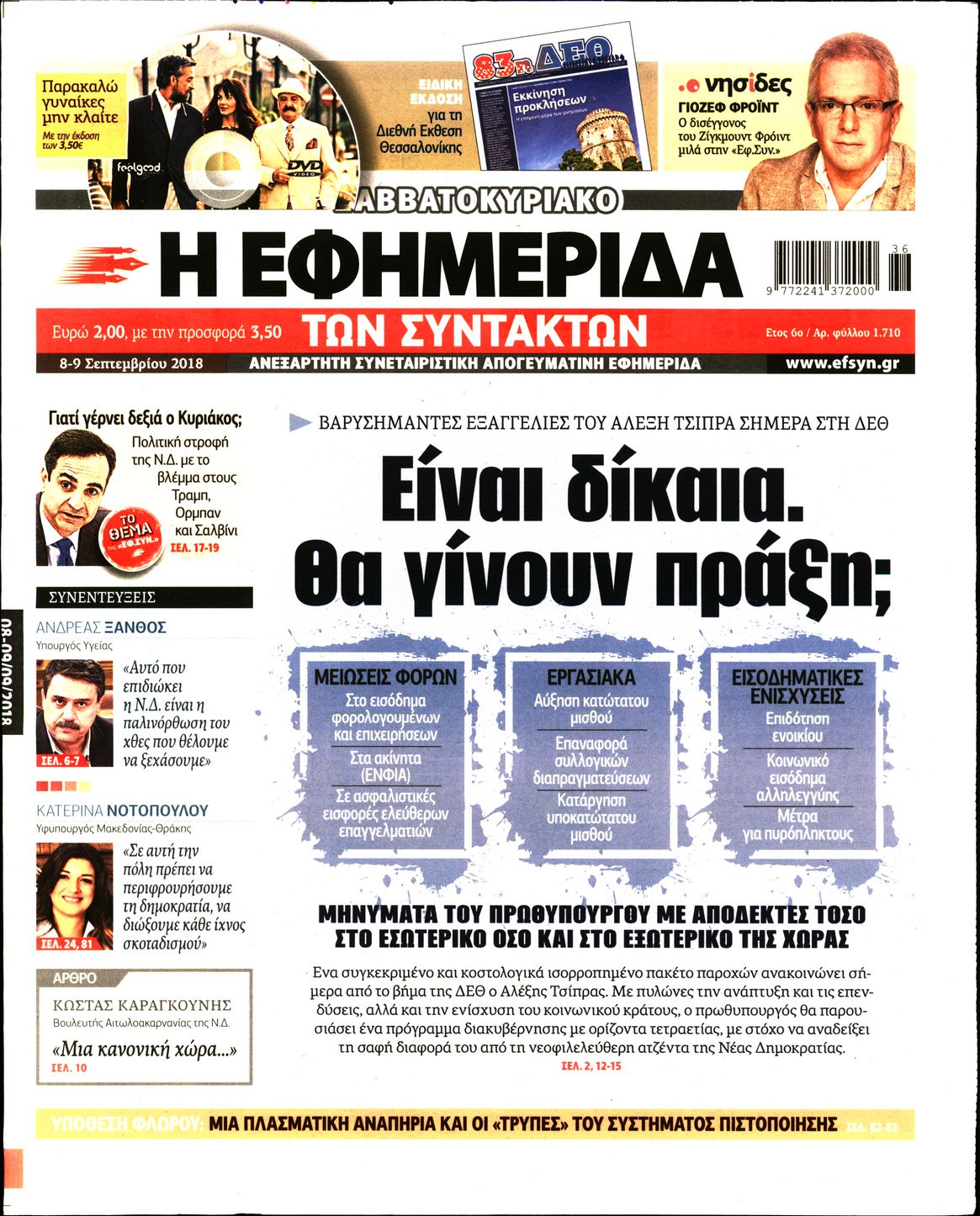 Εξώφυλο εφημερίδας ΤΩΝ ΣΥΝΤΑΚΤΩΝ Fri, 07 Sep 2018 21:00:00 GMT