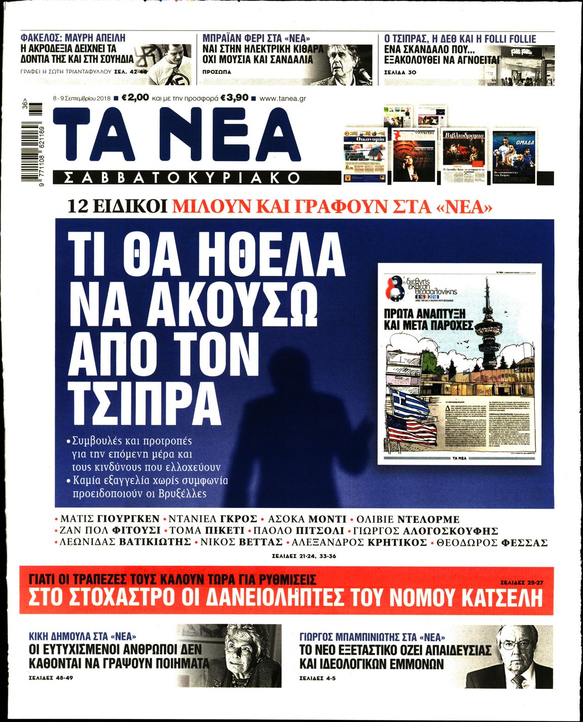 Εξώφυλο εφημερίδας ΤΑ ΝΕΑ 2018-09-08