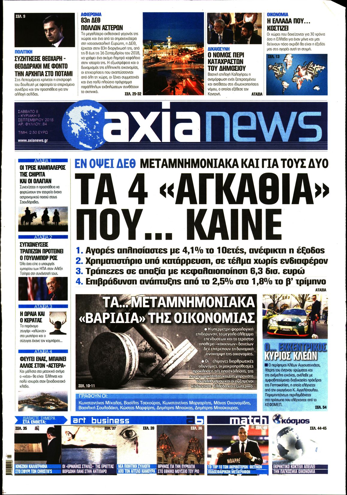 Εξώφυλο εφημερίδας ΑΞΙΑ Fri, 07 Sep 2018 21:00:00 GMT