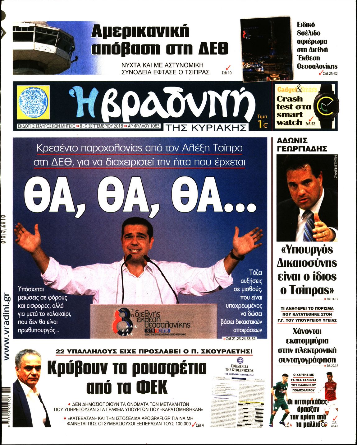 Εξώφυλο εφημερίδας ΒΡΑΔΥΝΗ 2018-09-08