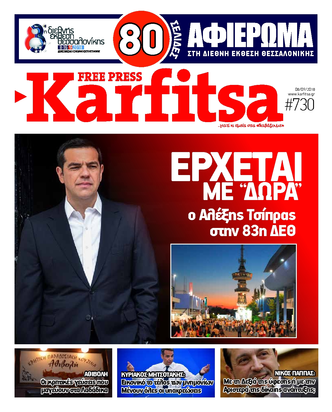 Εξώφυλο εφημερίδας ΚΑΡΦΙΤΣΑ Fri, 07 Sep 2018 21:00:00 GMT