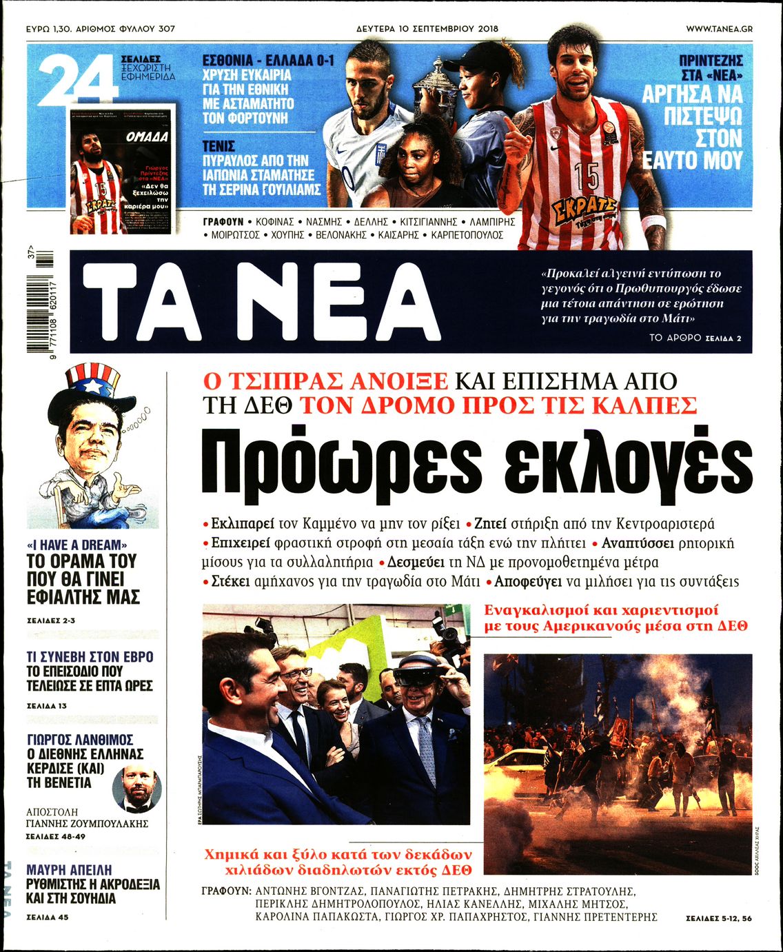 Εξώφυλο εφημερίδας ΤΑ ΝΕΑ 2018-09-10