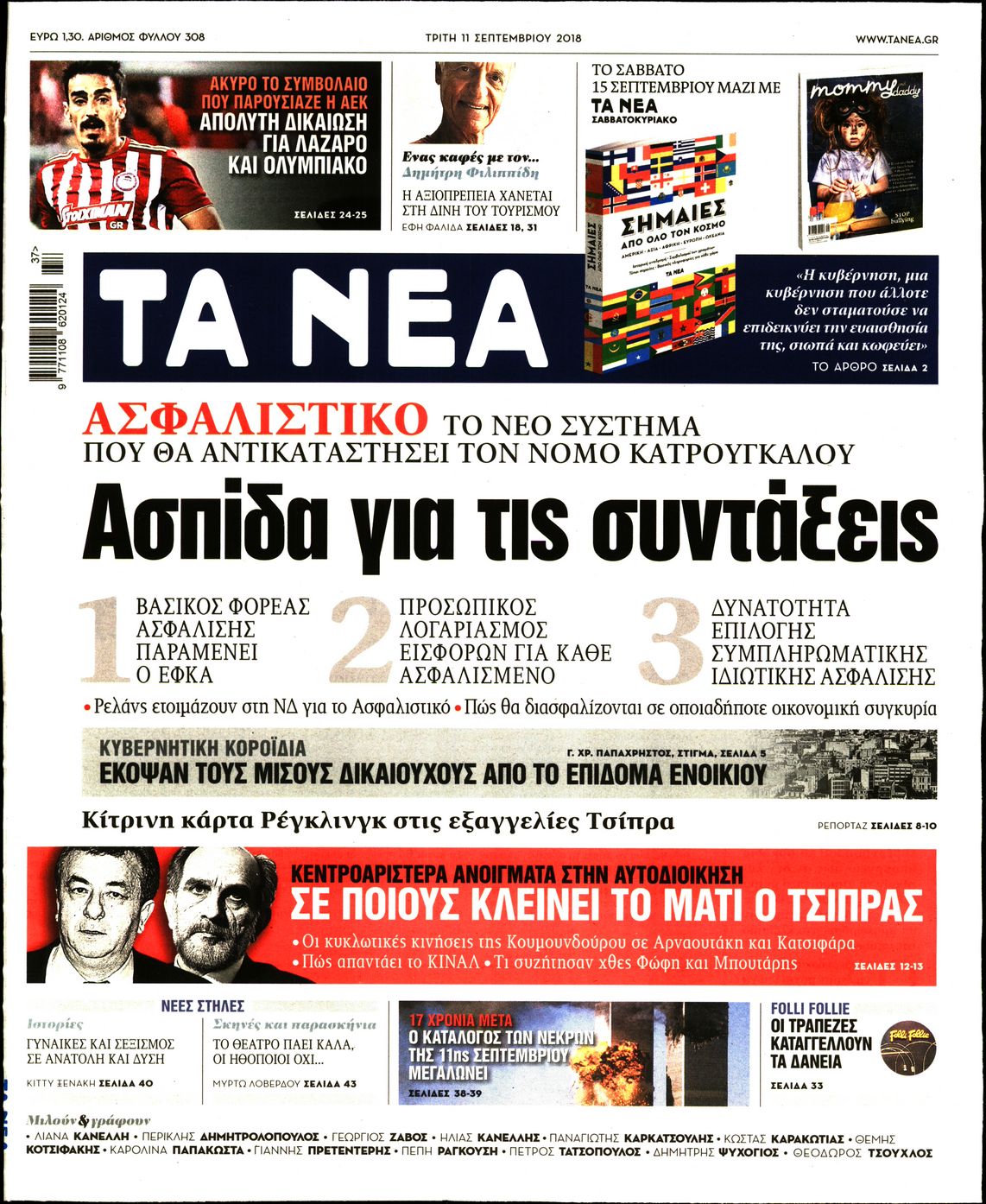 Εξώφυλο εφημερίδας ΤΑ ΝΕΑ Mon, 10 Sep 2018 21:00:00 GMT