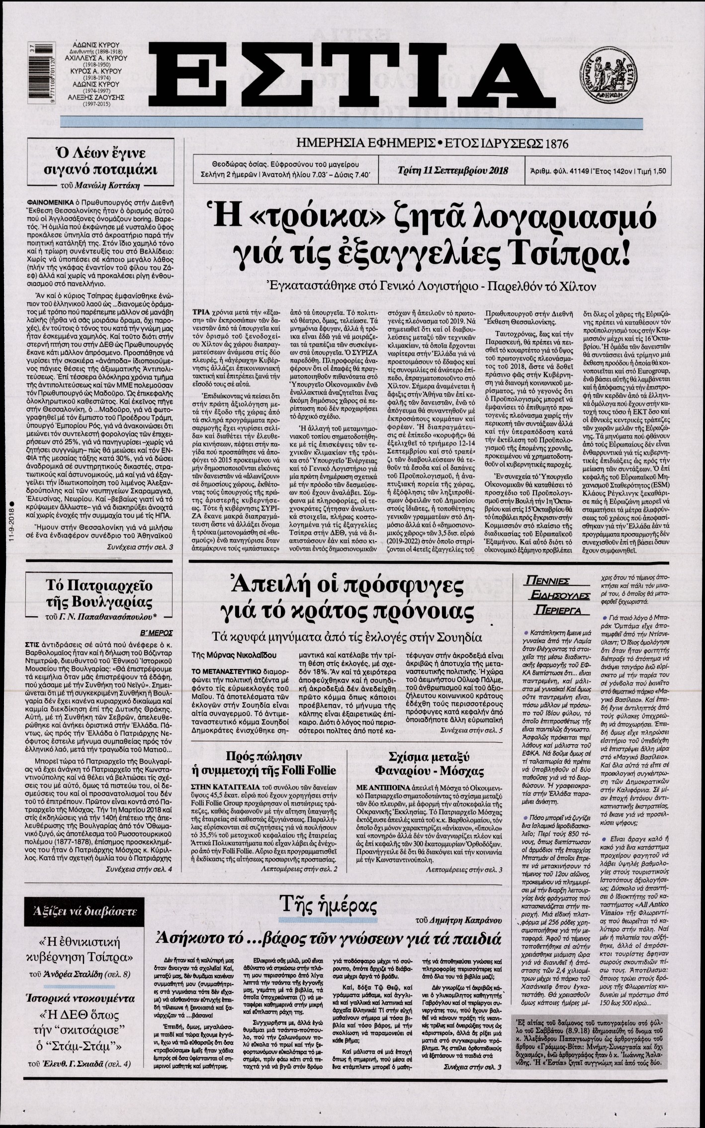 Εξώφυλο εφημερίδας ΕΣΤΙΑ Mon, 10 Sep 2018 21:00:00 GMT