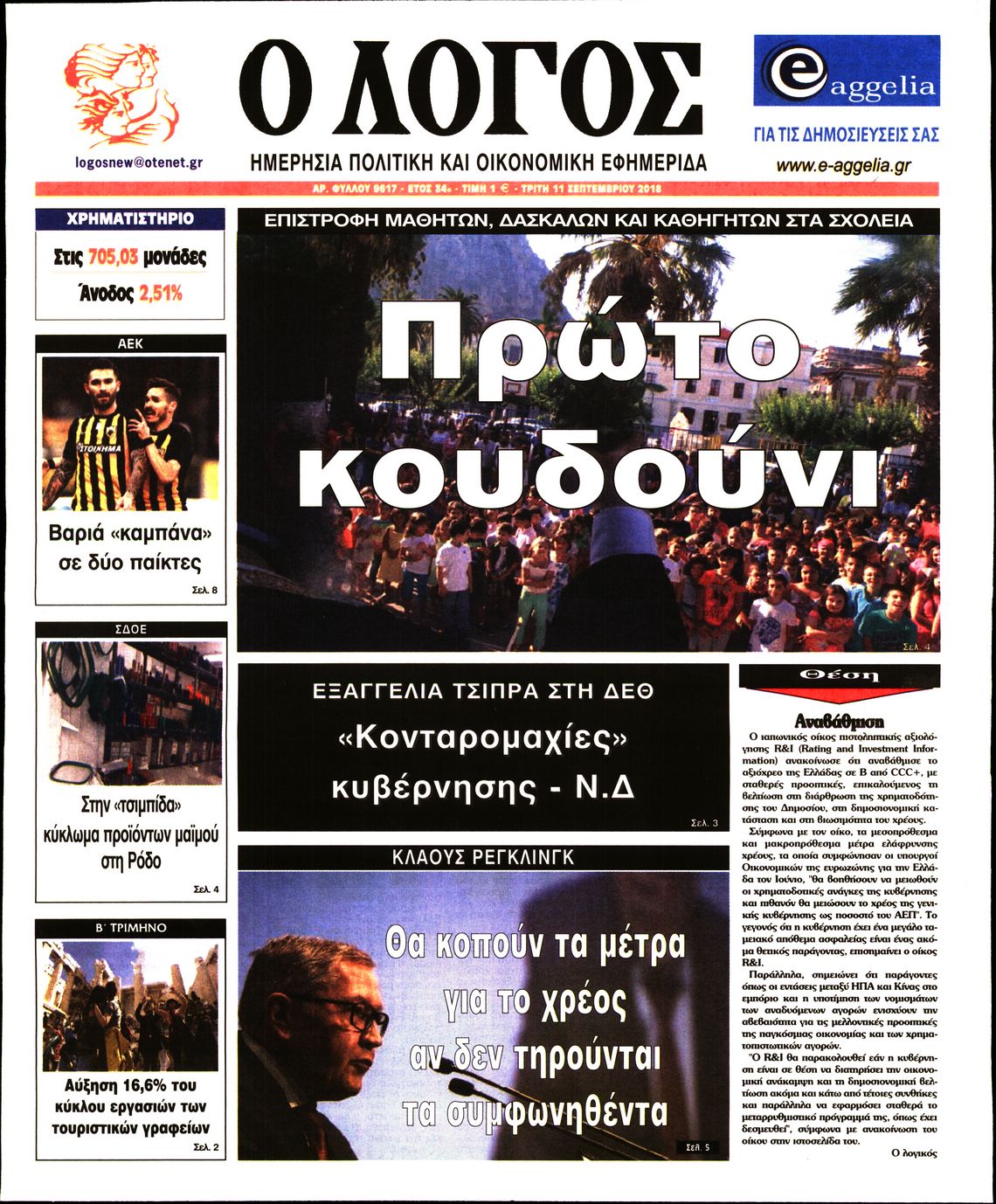 Εξώφυλο εφημερίδας Ο ΛΟΓΟΣ 2018-09-11