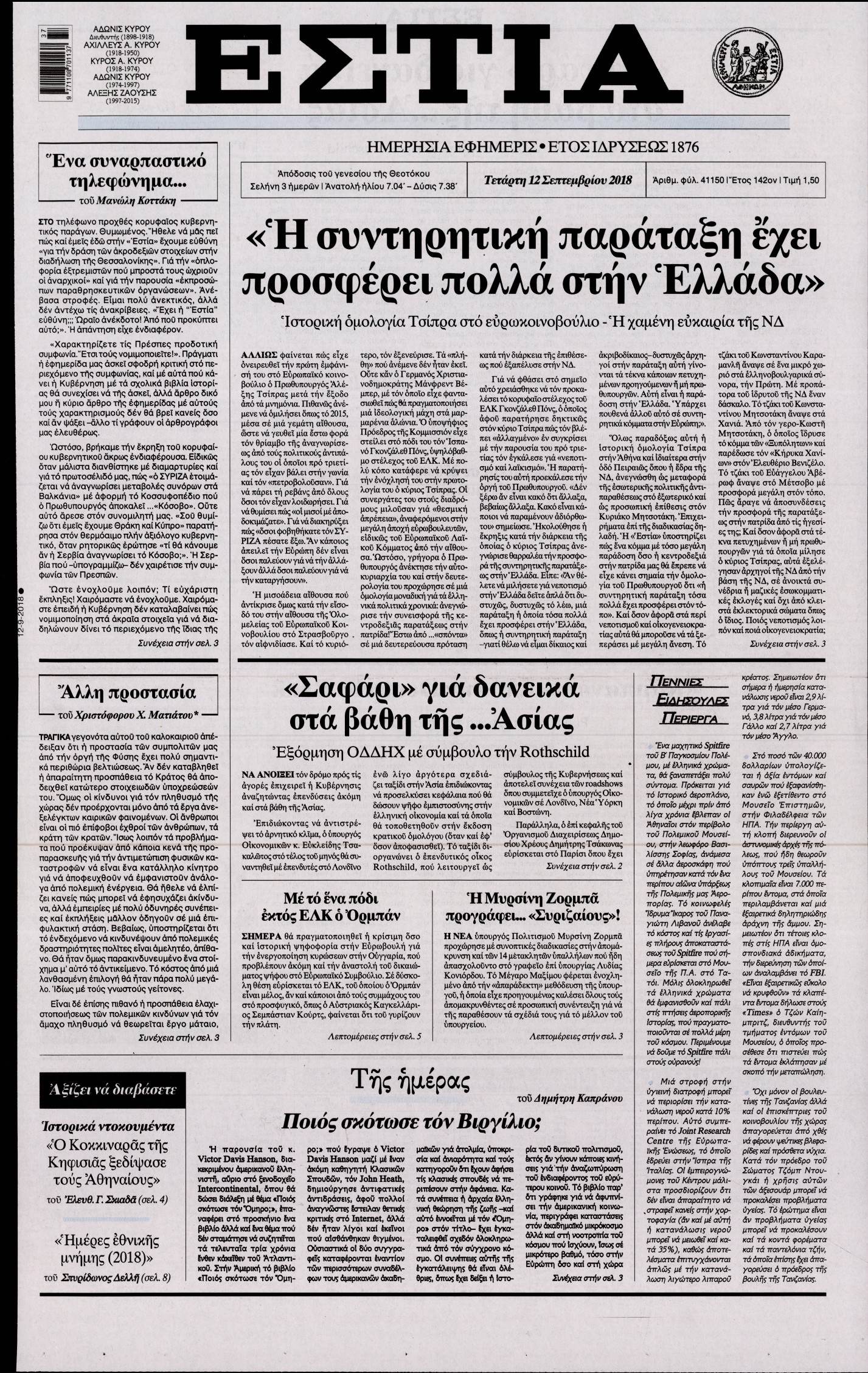 Εξώφυλο εφημερίδας ΕΣΤΙΑ Tue, 11 Sep 2018 21:00:00 GMT