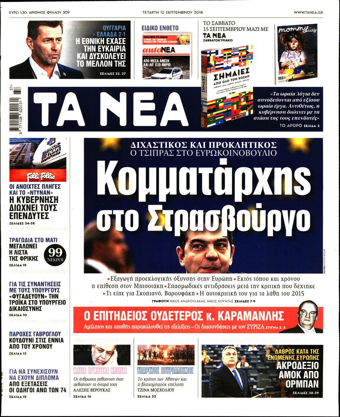 Εξώφυλο εφημερίδας ΤΑ ΝΕΑ Tue, 11 Sep 2018 21:00:00 GMT