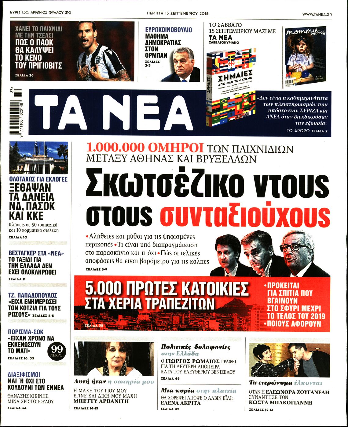 Εξώφυλο εφημερίδας ΤΑ ΝΕΑ 2018-09-13