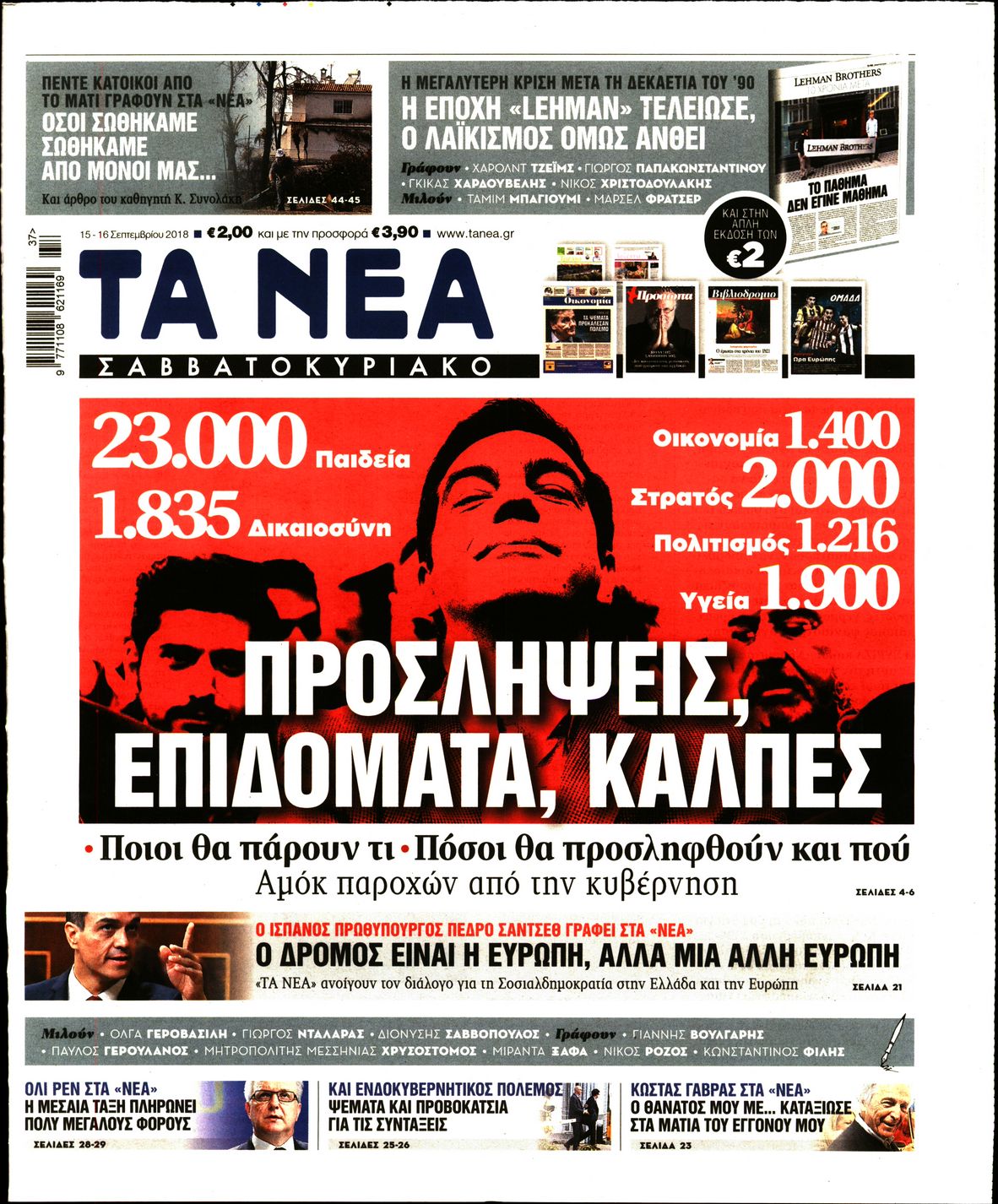 Εξώφυλο εφημερίδας ΤΑ ΝΕΑ 2018-09-15