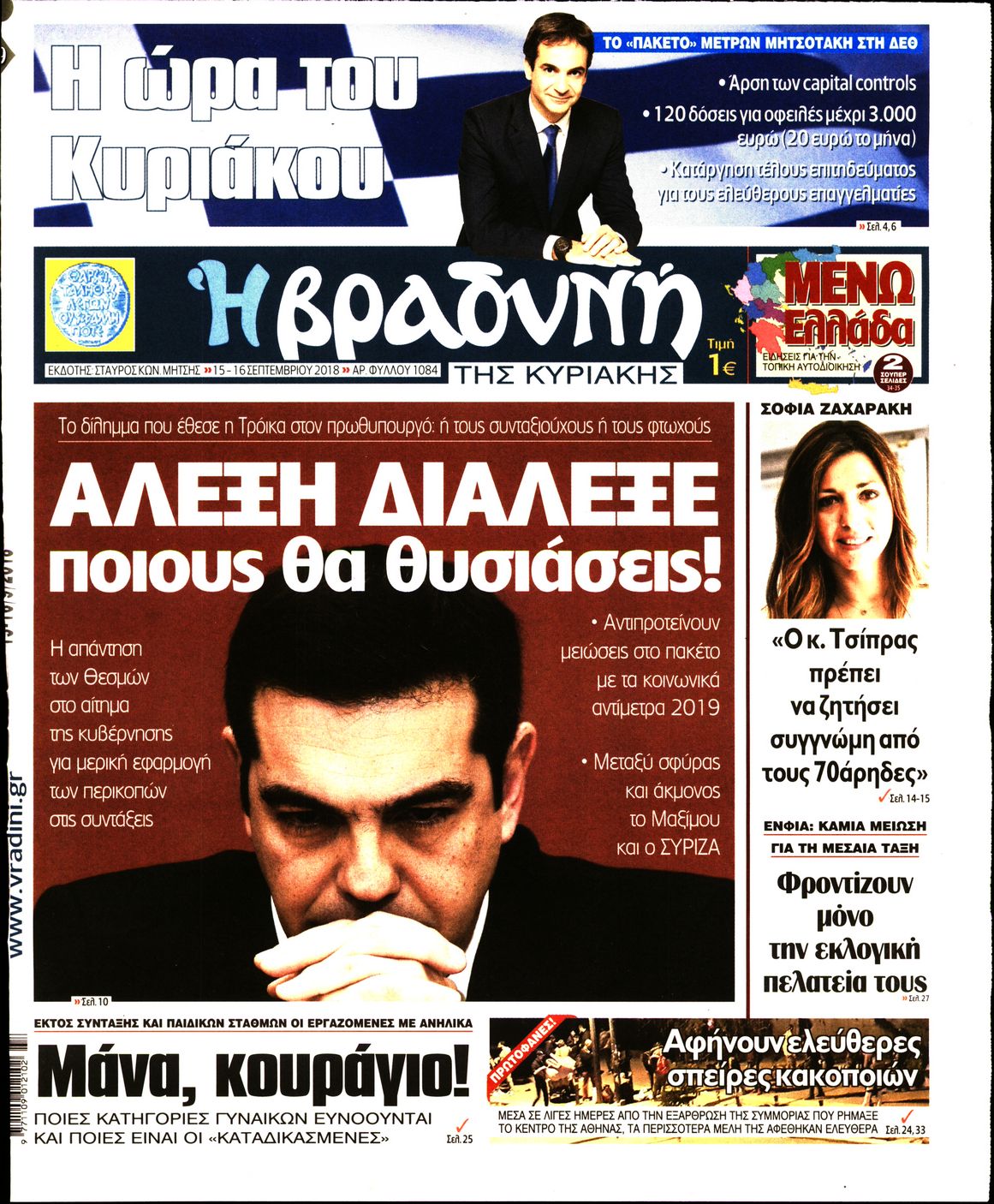 Εξώφυλο εφημερίδας ΒΡΑΔΥΝΗ Fri, 14 Sep 2018 21:00:00 GMT