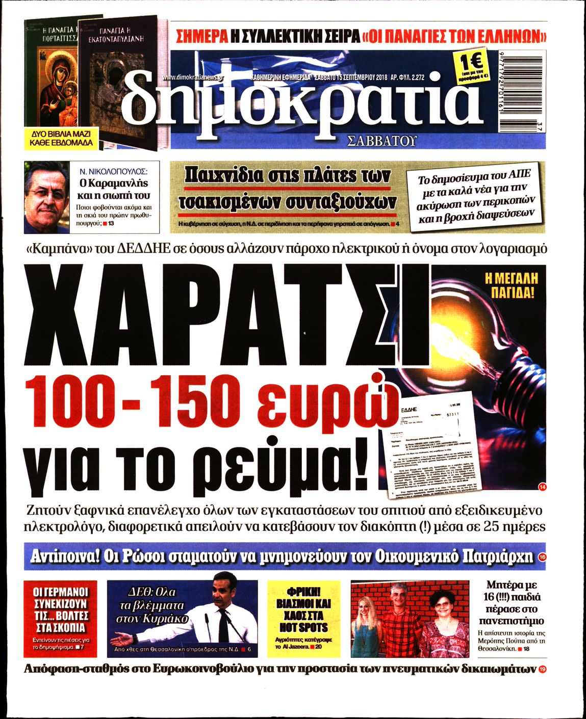 Εξώφυλο εφημερίδας ΔΗΜΟΚΡΑΤΙΑ 2018-09-15