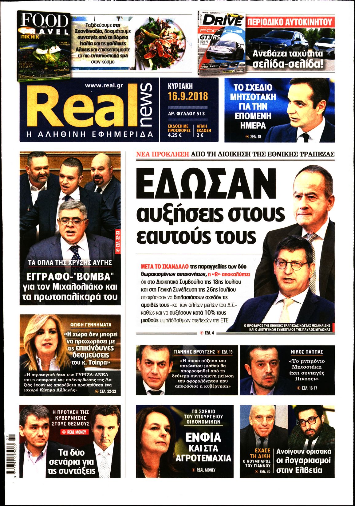 Εξώφυλο εφημερίδας REAL NEWS 2018-09-16