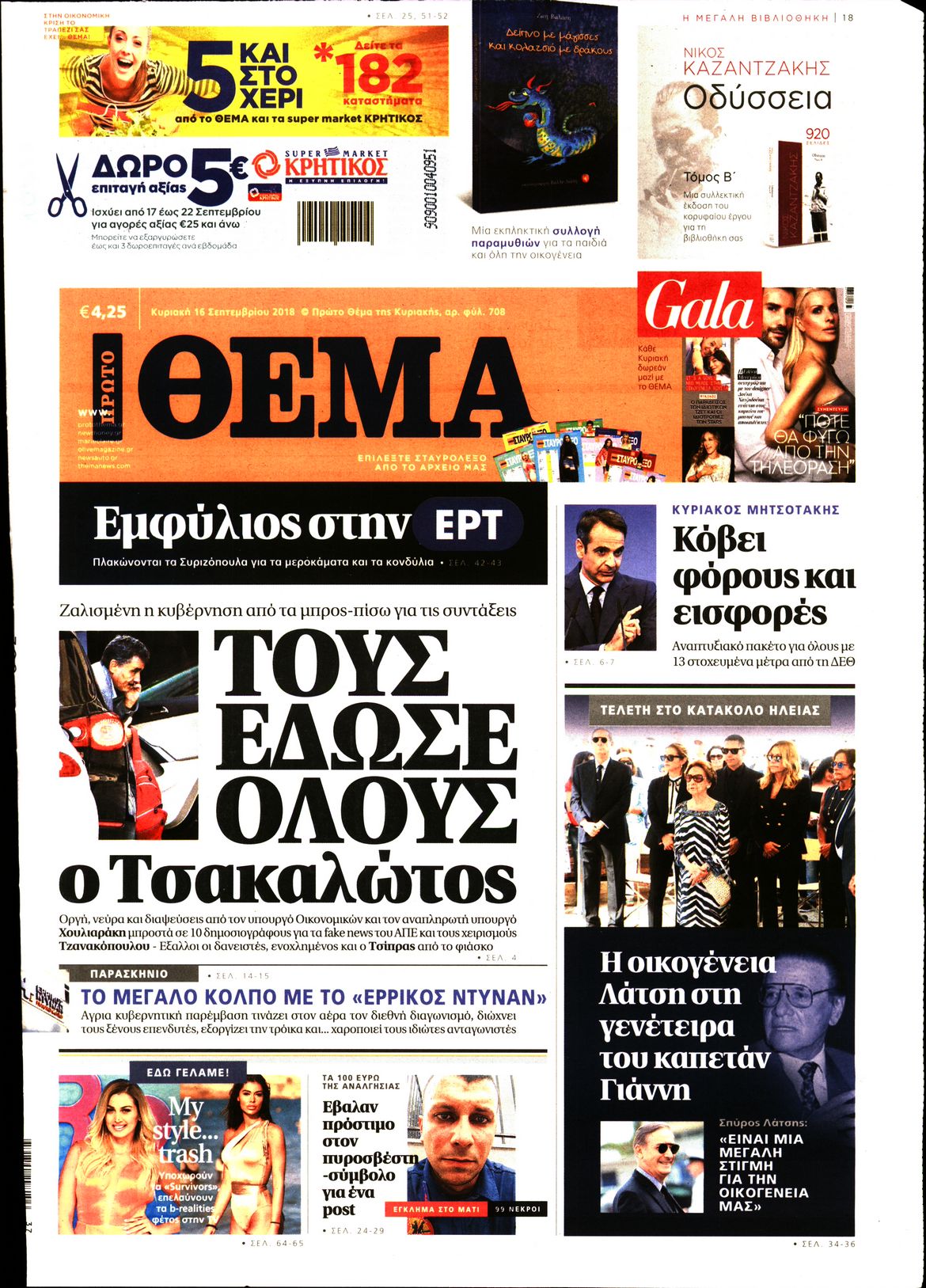 Εξώφυλο εφημερίδας ΠΡΩΤΟ ΘΕΜΑ Sat, 15 Sep 2018 21:00:00 GMT