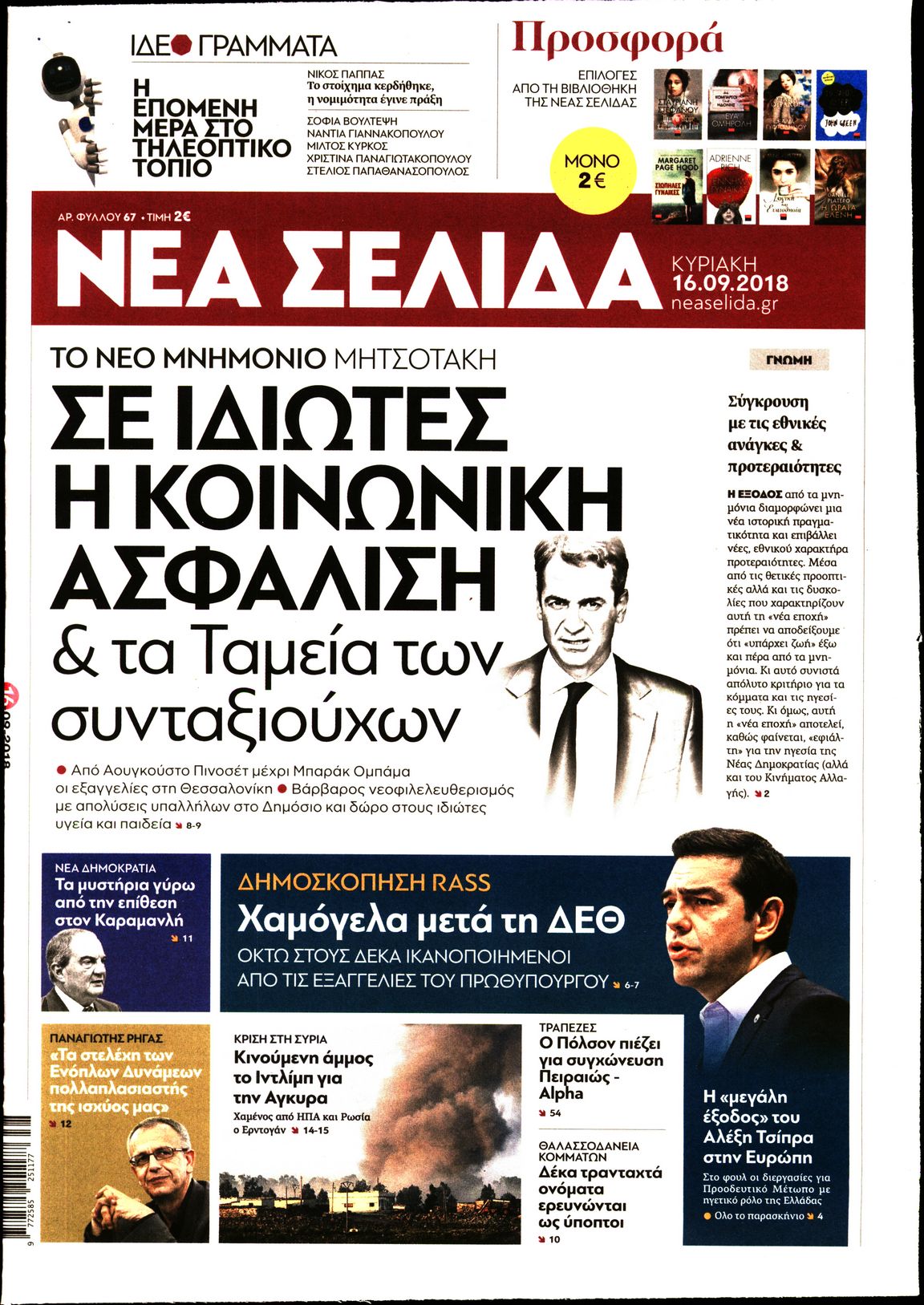 Εξώφυλο εφημερίδας ΝΕΑ ΣΕΛΙΔΑ Sat, 15 Sep 2018 21:00:00 GMT