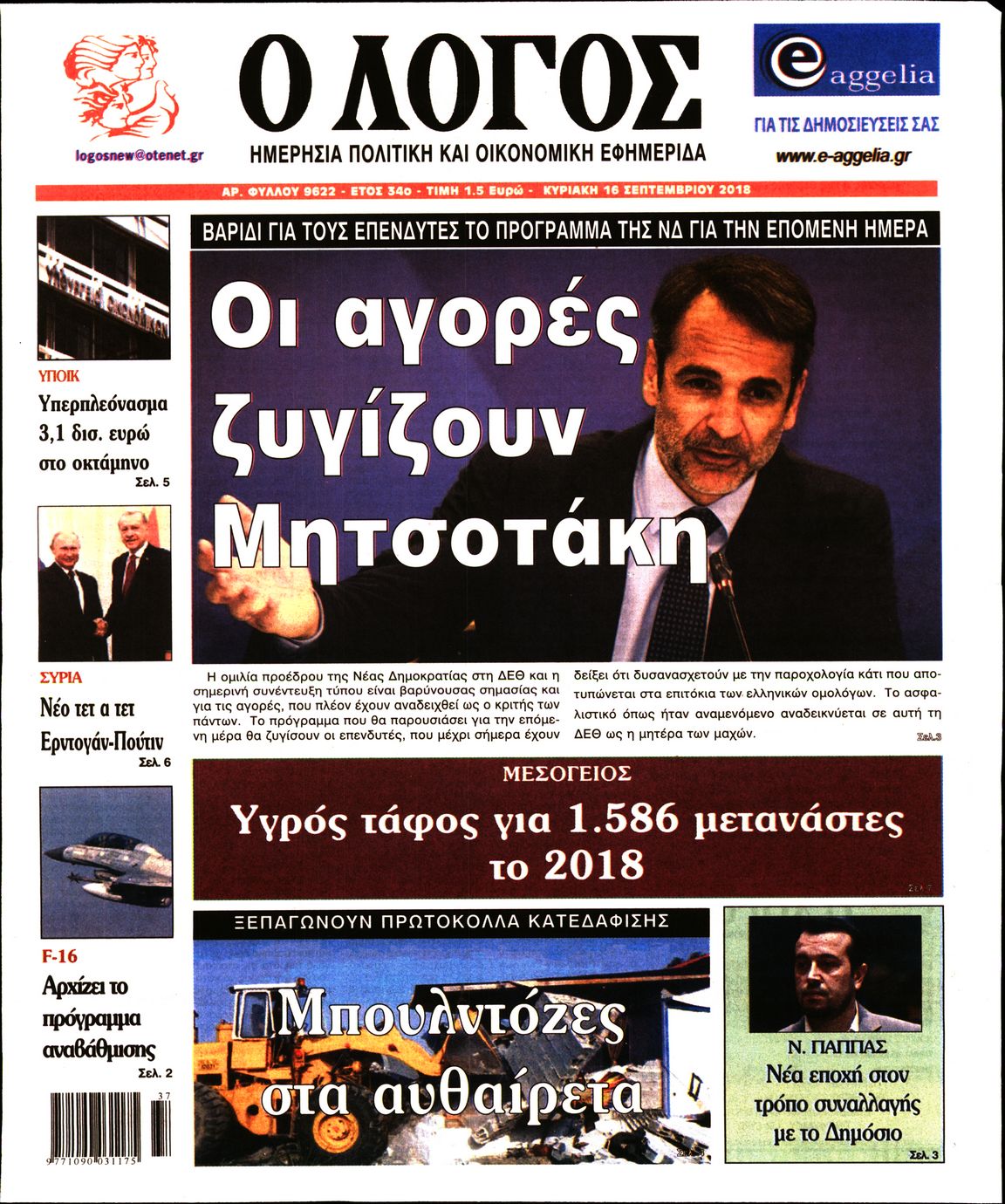 Εξώφυλο εφημερίδας Ο ΛΟΓΟΣ 2018-09-16