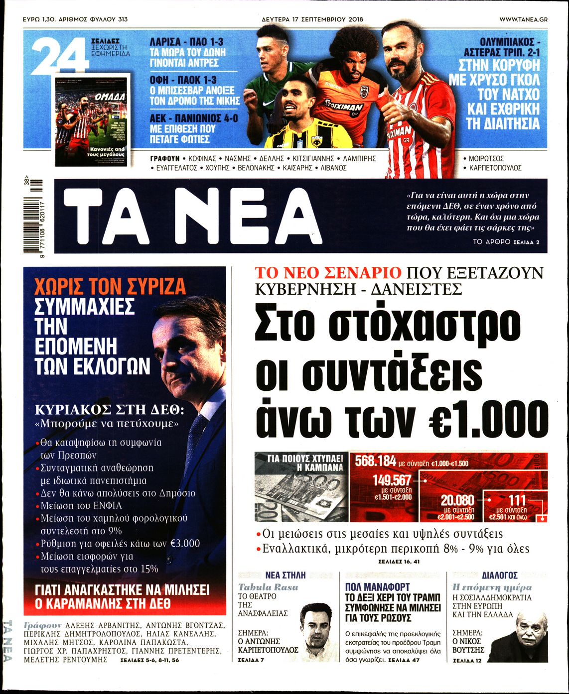 Εξώφυλο εφημερίδας ΤΑ ΝΕΑ Sun, 16 Sep 2018 21:00:00 GMT