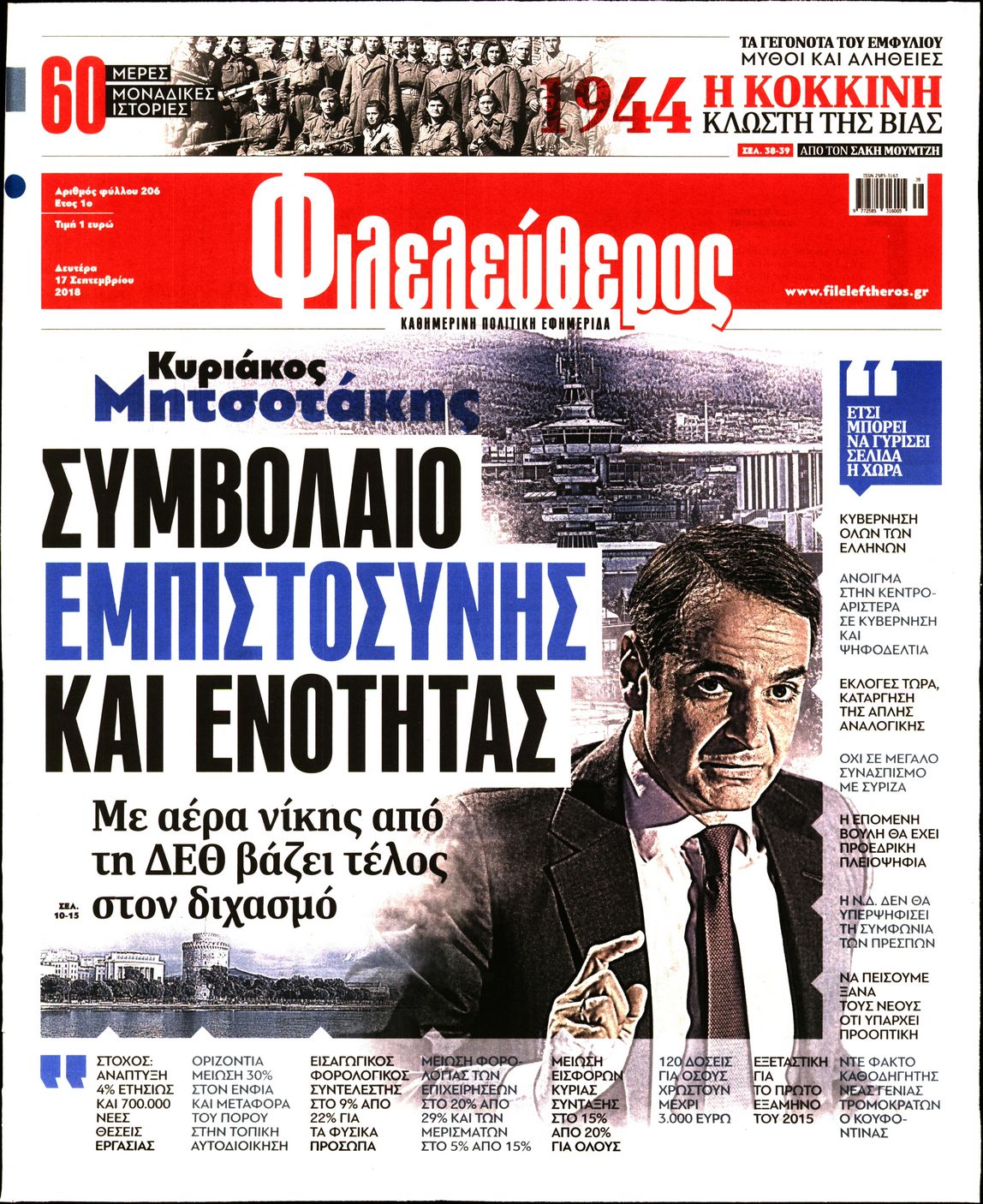 Εξώφυλο εφημερίδας ΦΙΛΕΛΕΥΘΕΡΟΣ Sun, 16 Sep 2018 21:00:00 GMT