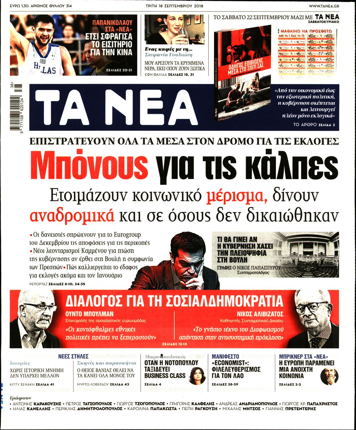 Εξώφυλο εφημερίδας ΤΑ ΝΕΑ 2018-09-18