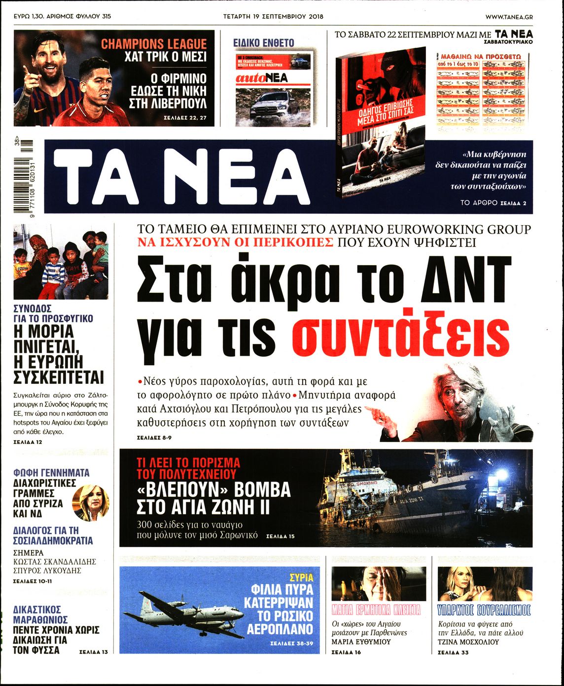 Εξώφυλο εφημερίδας ΤΑ ΝΕΑ Tue, 18 Sep 2018 21:00:00 GMT