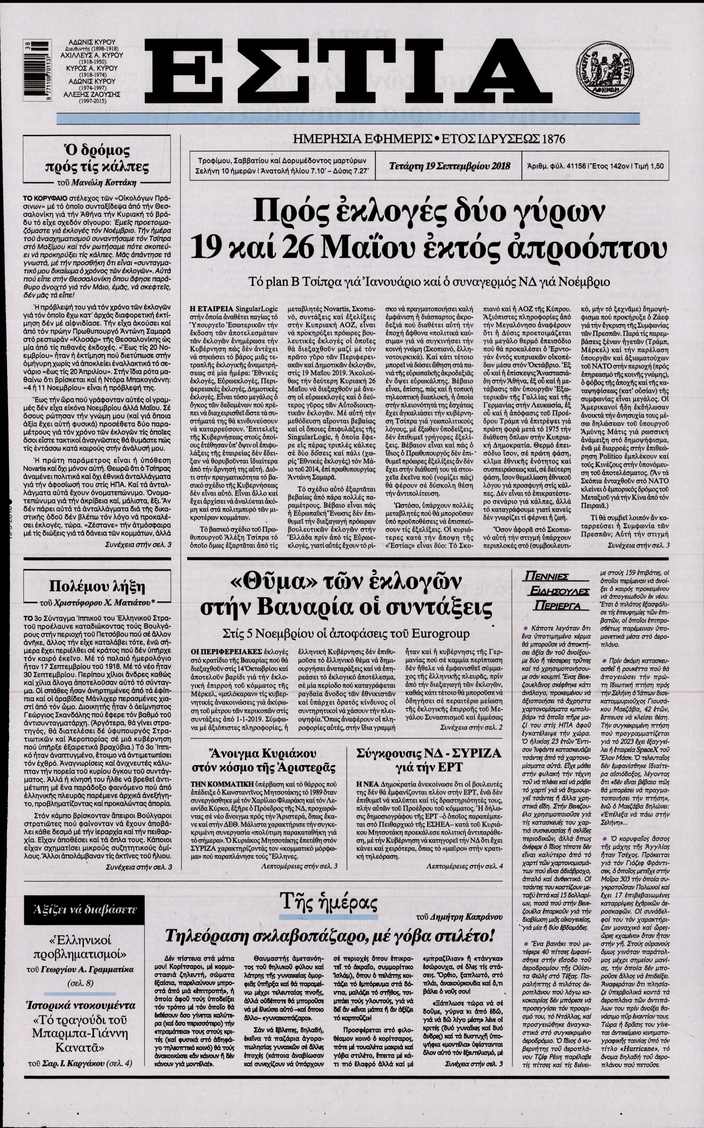 Εξώφυλο εφημερίδας ΕΣΤΙΑ Tue, 18 Sep 2018 21:00:00 GMT