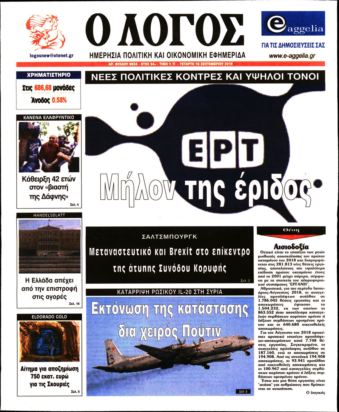 Εξώφυλο εφημερίδας Ο ΛΟΓΟΣ 2018-09-19