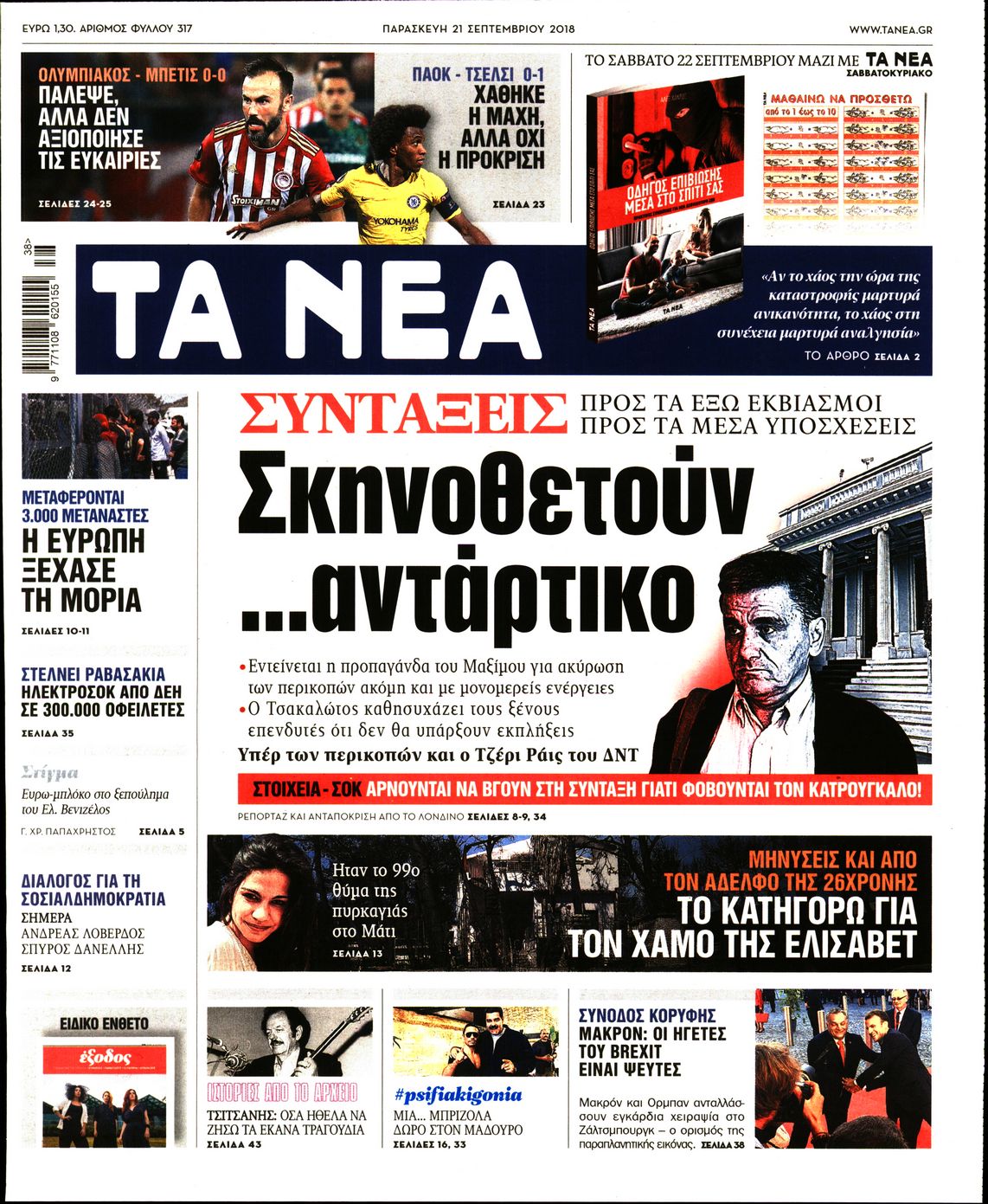 Εξώφυλο εφημερίδας ΤΑ ΝΕΑ 2018-09-21