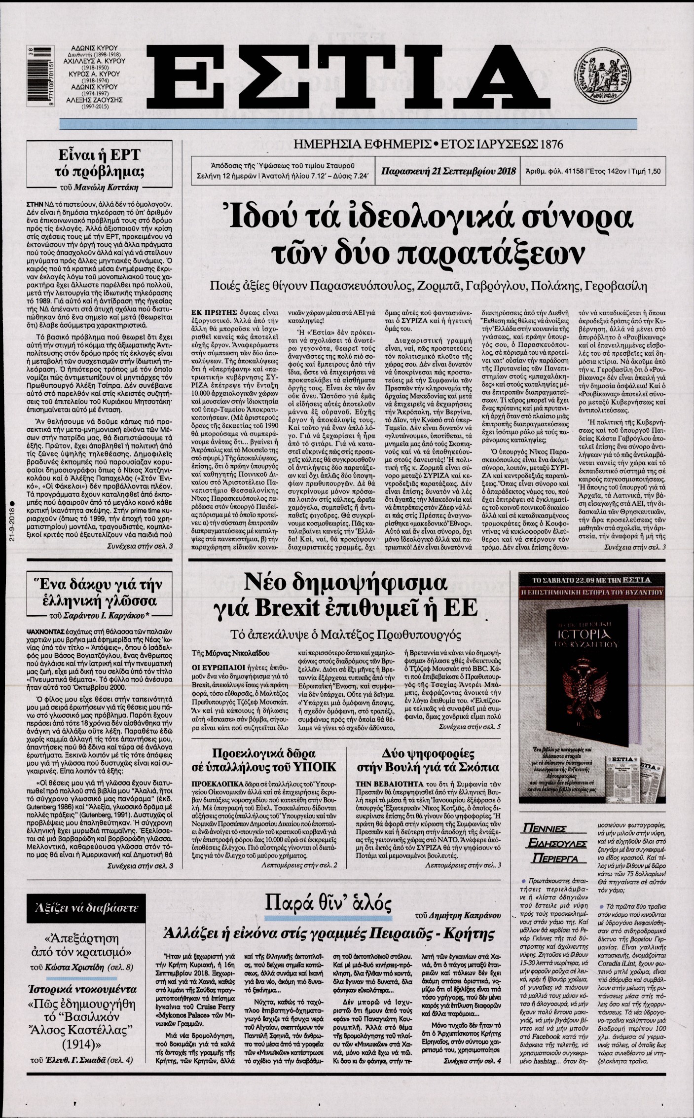 Εξώφυλο εφημερίδας ΕΣΤΙΑ Thu, 20 Sep 2018 21:00:00 GMT