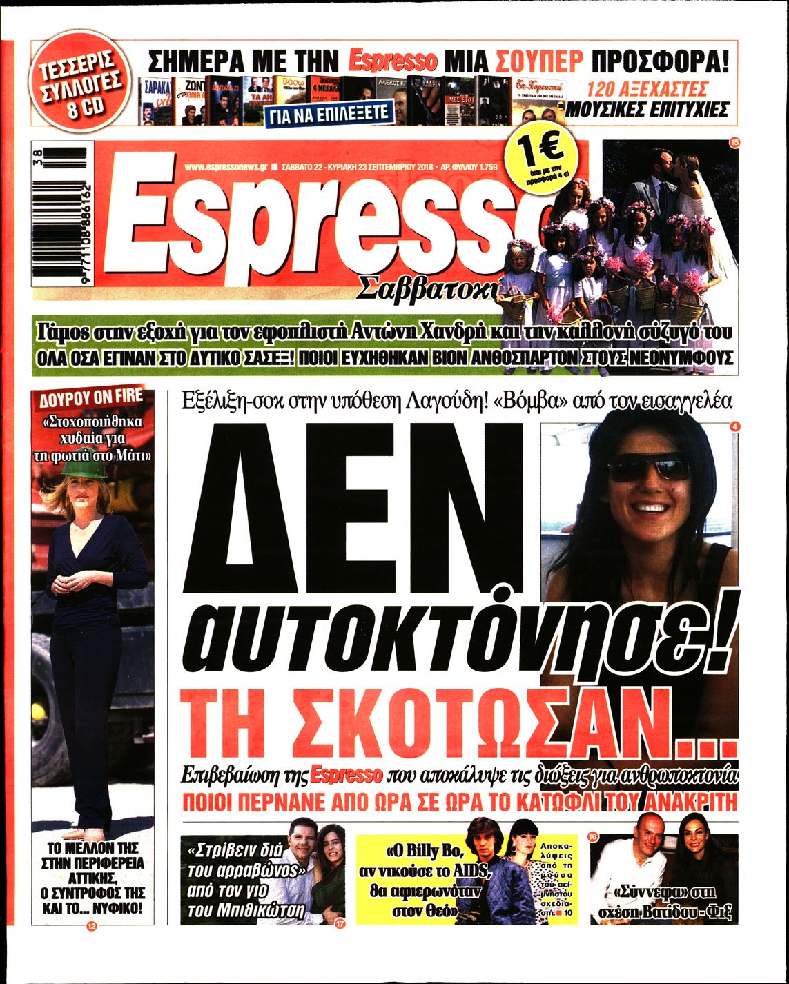 Εξώφυλο εφημερίδας ESPRESSO 2018-09-22