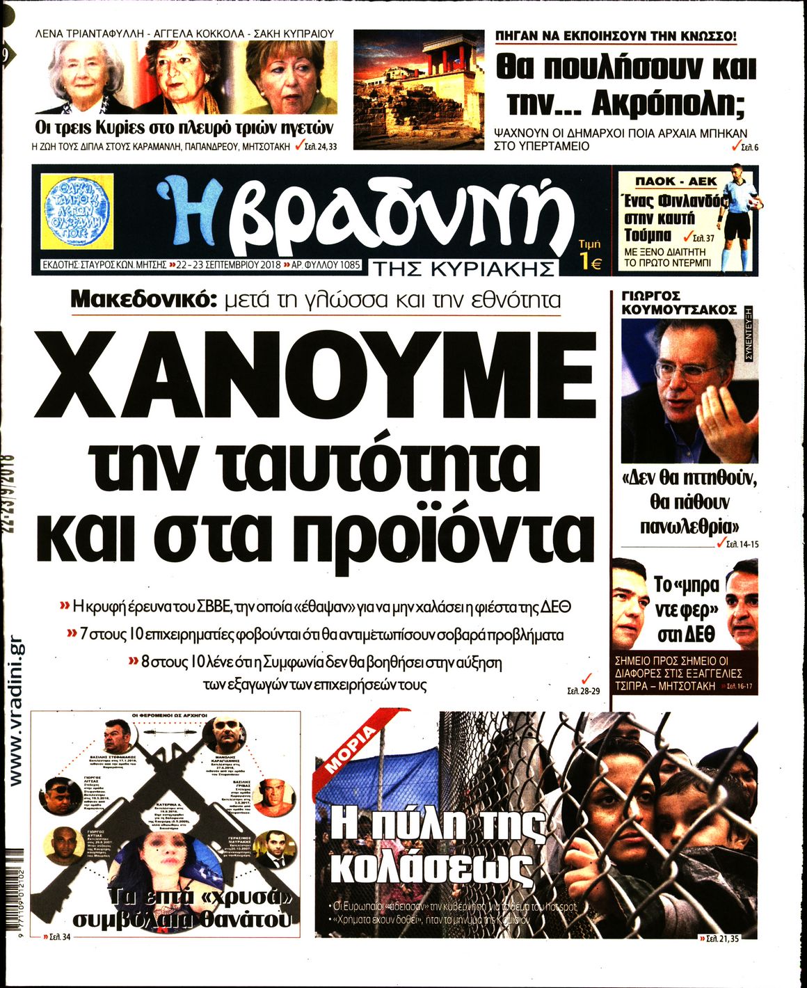 Εξώφυλο εφημερίδας ΒΡΑΔΥΝΗ 2018-09-22